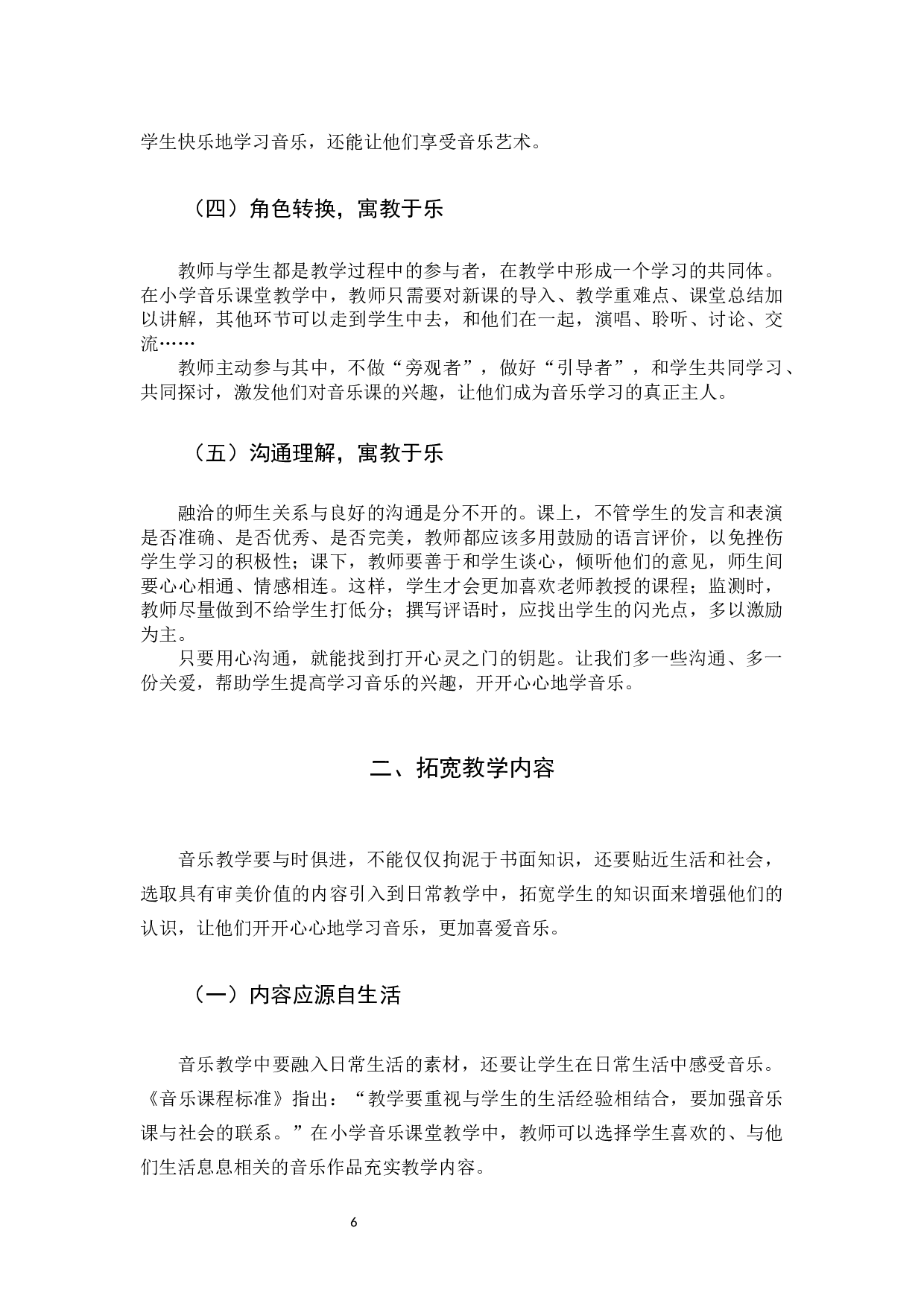 小学音乐&ldquo;寓教于乐&rdquo;的教学研究-4930字.docx 第6页