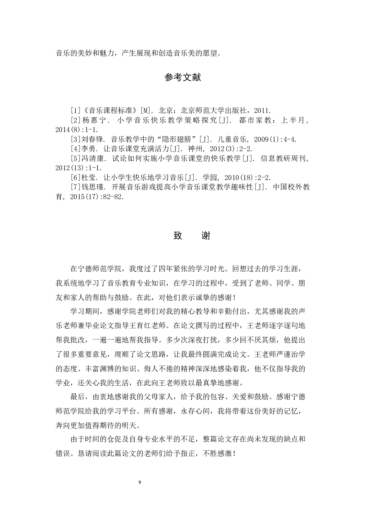 小学音乐&ldquo;寓教于乐&rdquo;的教学研究-4930字.docx 第9页