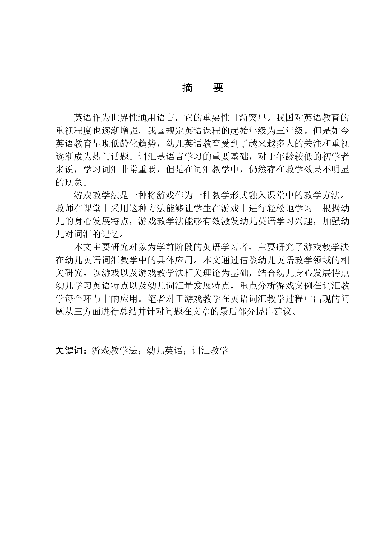 _Application of Game Teaching Method in Children&rsquo;s English Vocabulary Teaching-11239字.docx 第3页