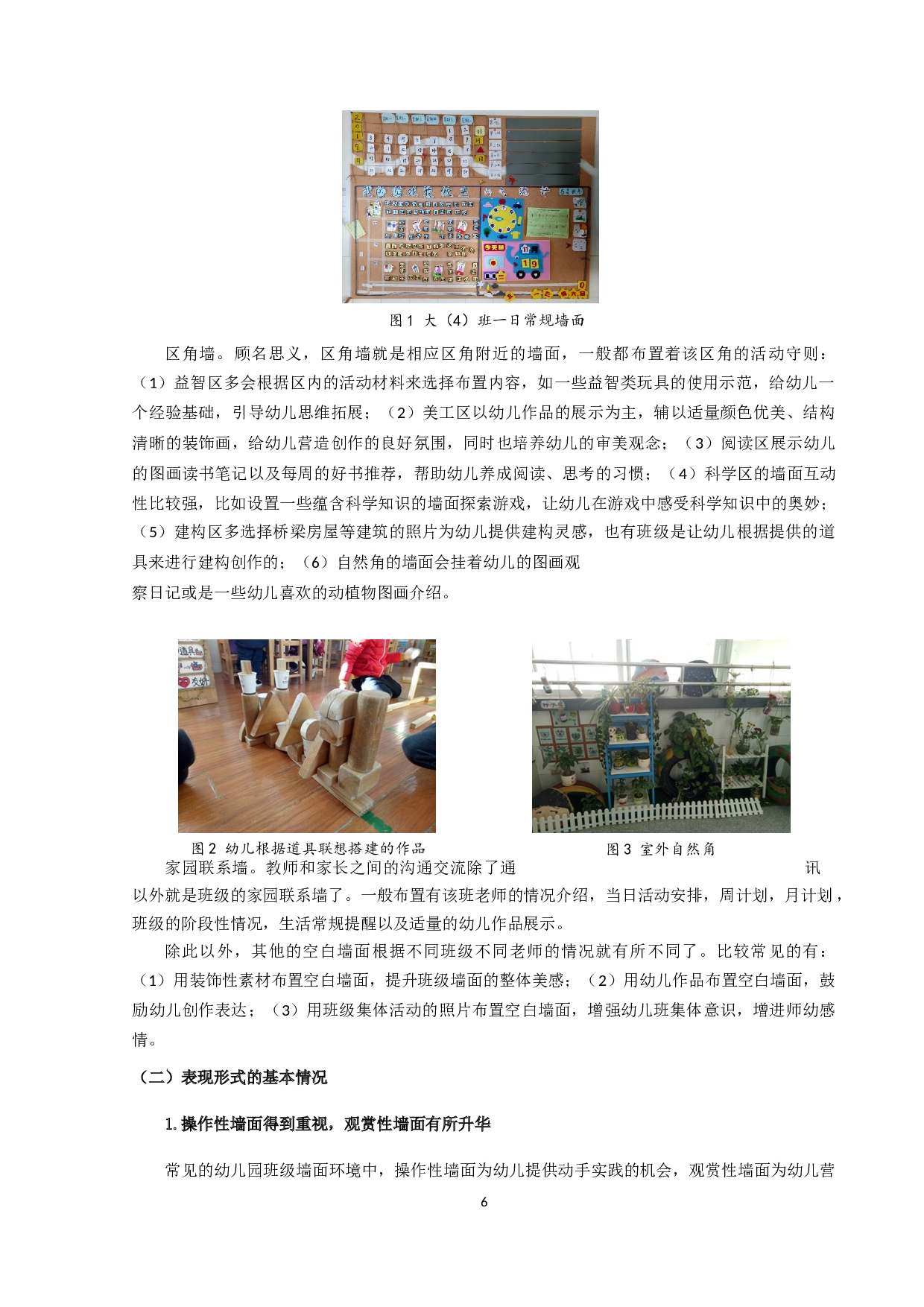 幼儿园班级墙面环境创设的现状研究-15723字.docx 第9页