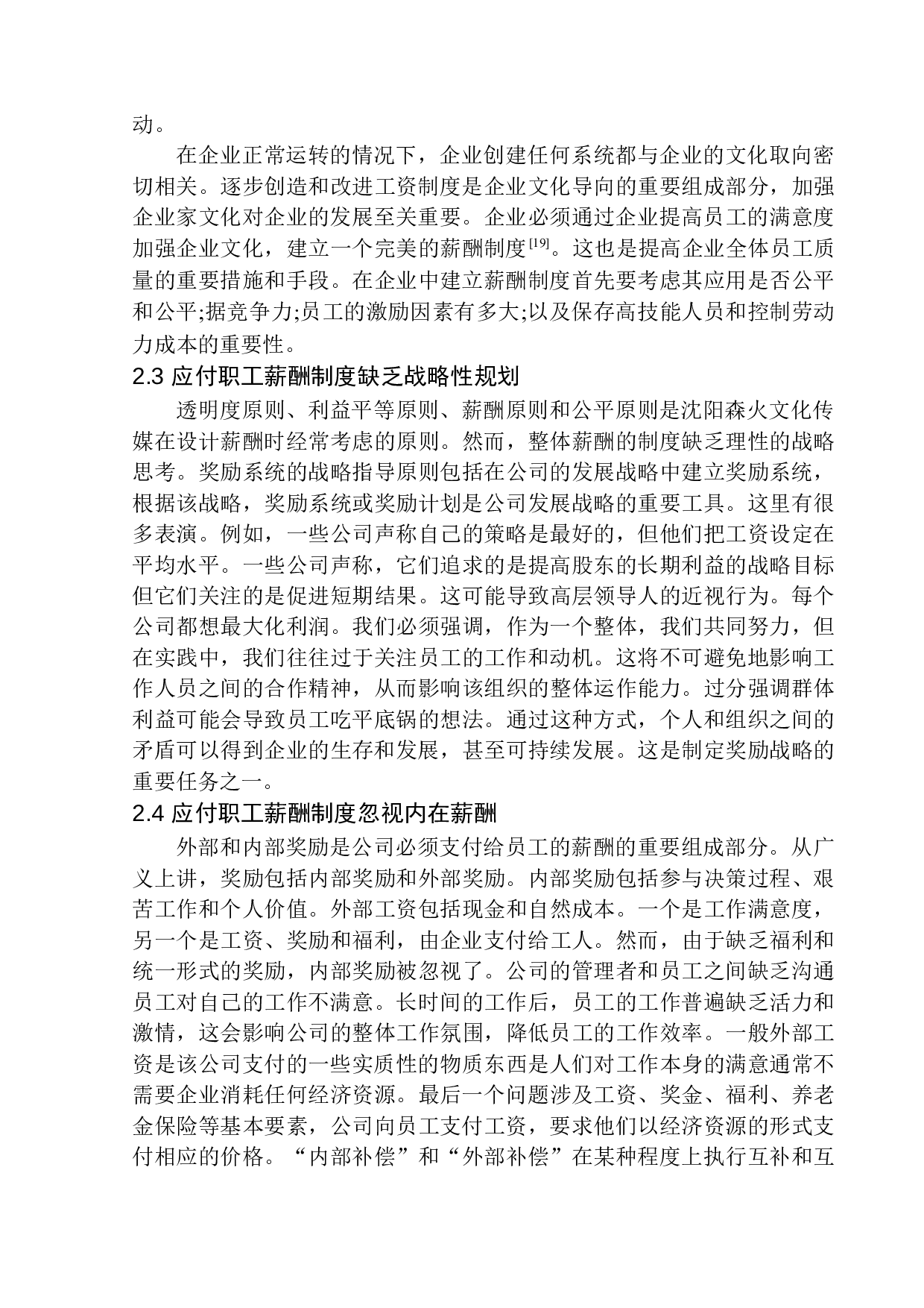 沈阳森火文化传媒应付职工薪酬管理存在的问题与对策-11230字.docx 第10页