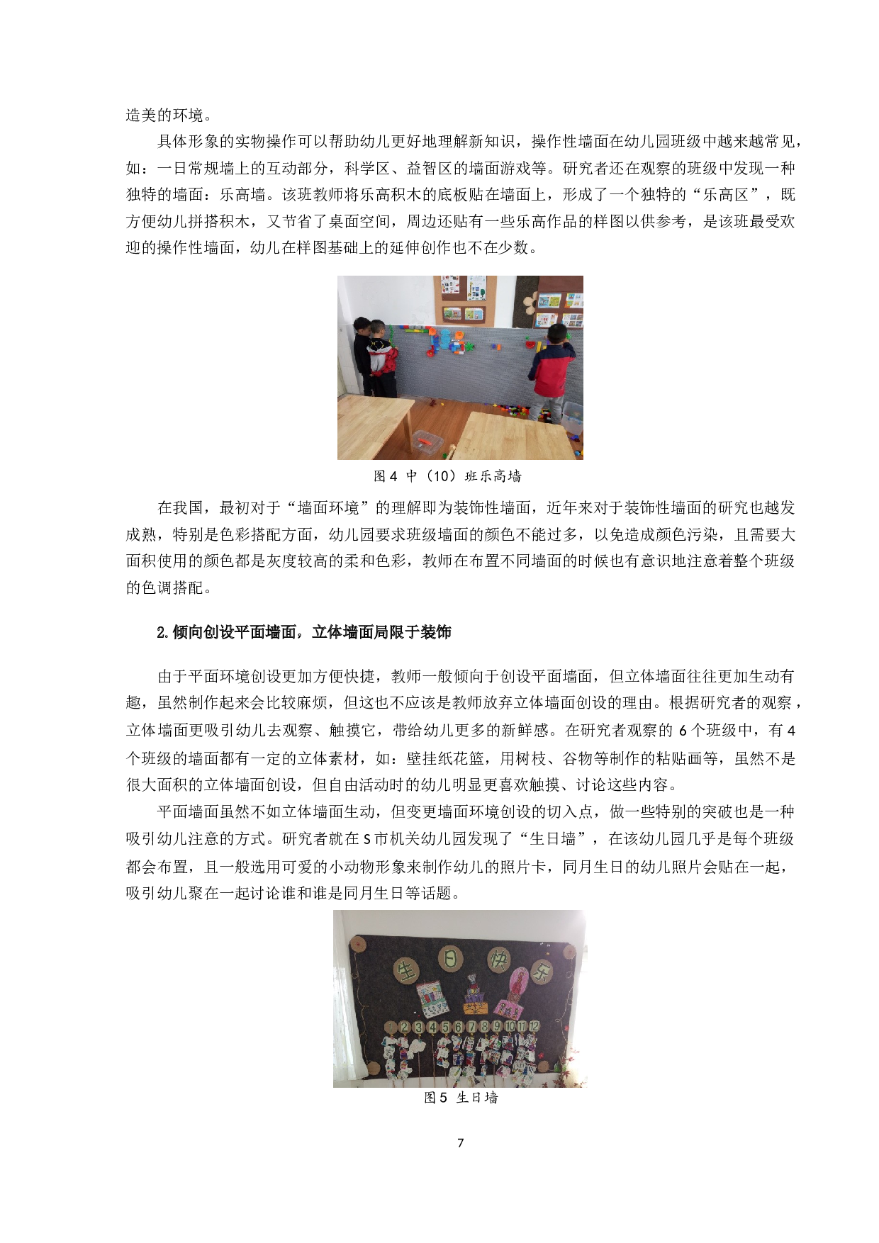 幼儿园班级墙面环境创设的现状研究-15723字.docx 第10页