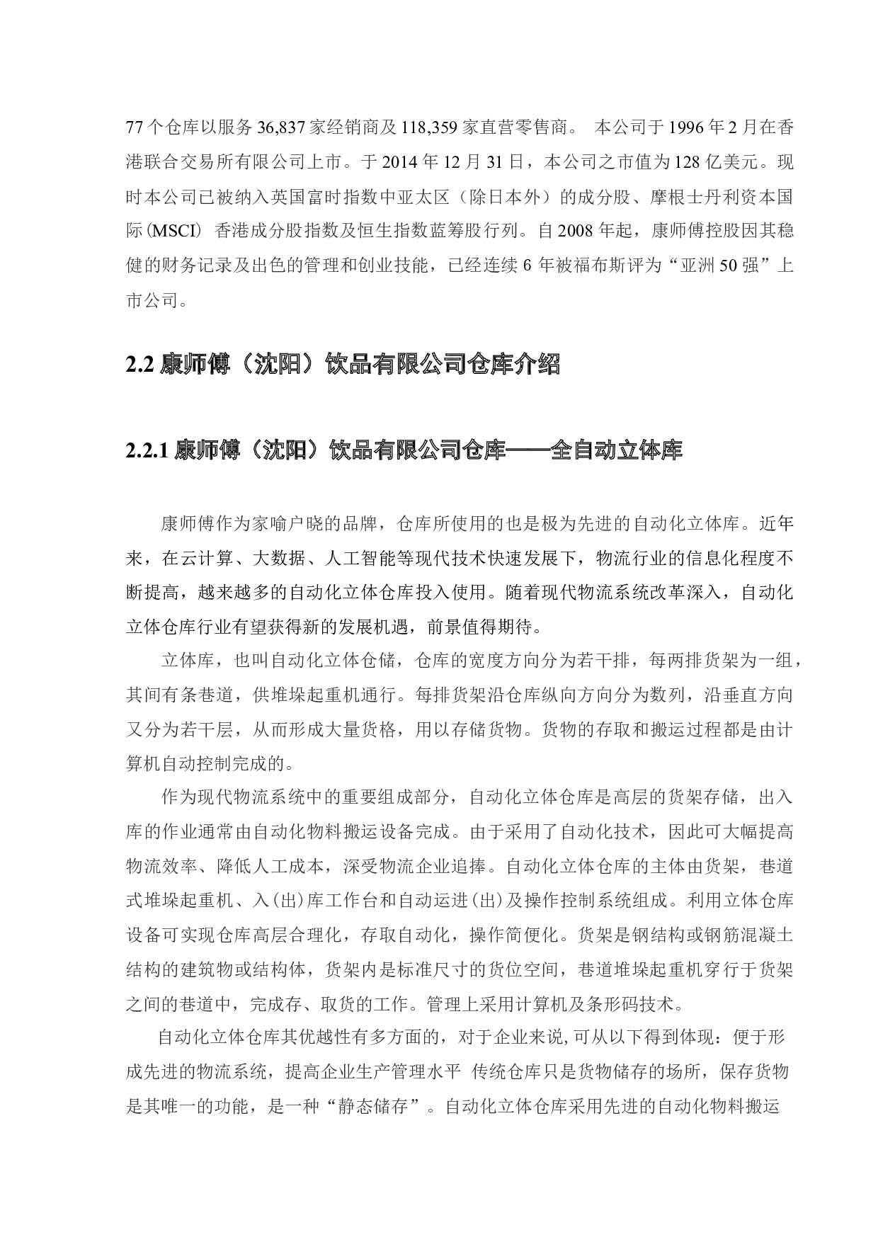 基于仿真技术的康师傅出库效率优化设计-22853字.docx 第9页