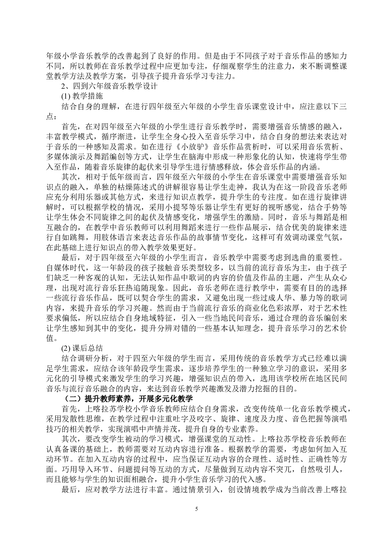 小学音乐教学的现状分析及发展对策-7831字.docx 第5页