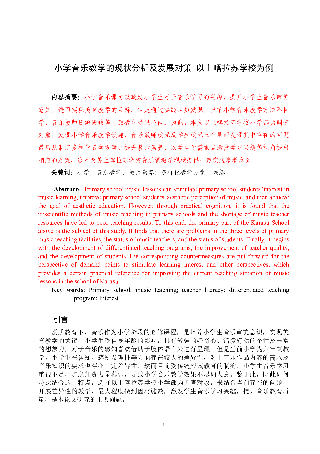 小学音乐教学的现状分析及发展对策-7831字.docx 第1页