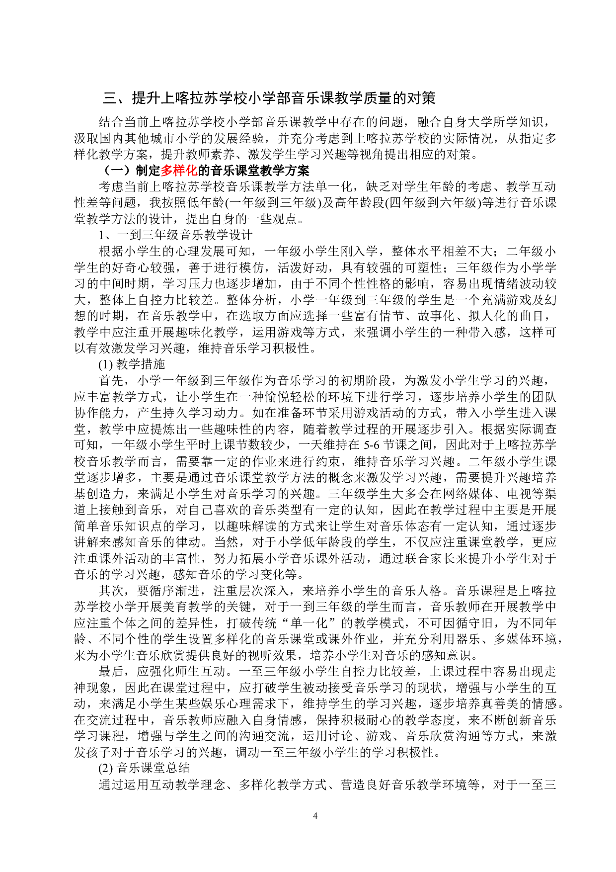 小学音乐教学的现状分析及发展对策-7831字.docx 第4页