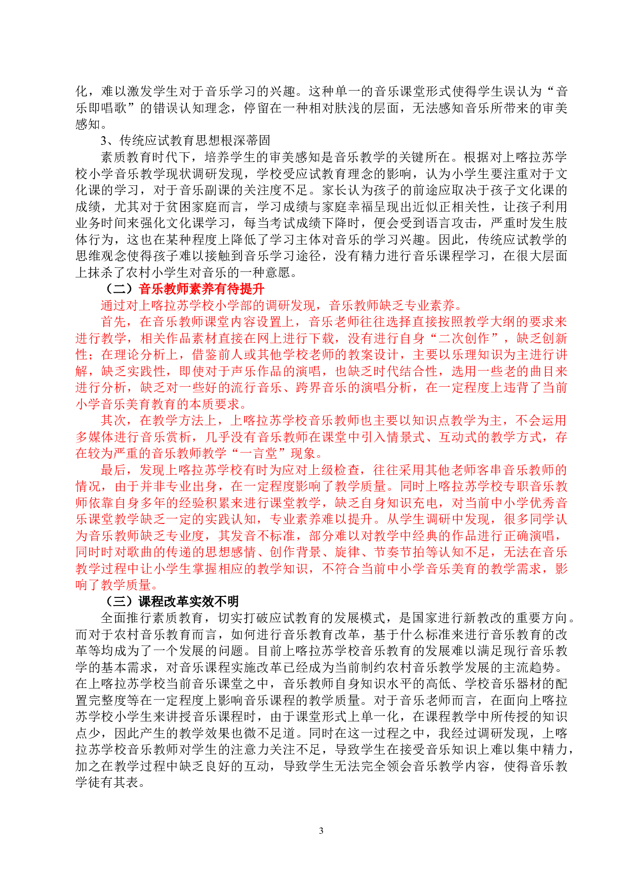 小学音乐教学的现状分析及发展对策-7831字.docx 第3页