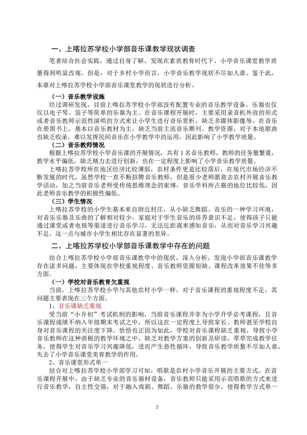 小学音乐教学的现状分析及发展对策-7831字.docx 第2页