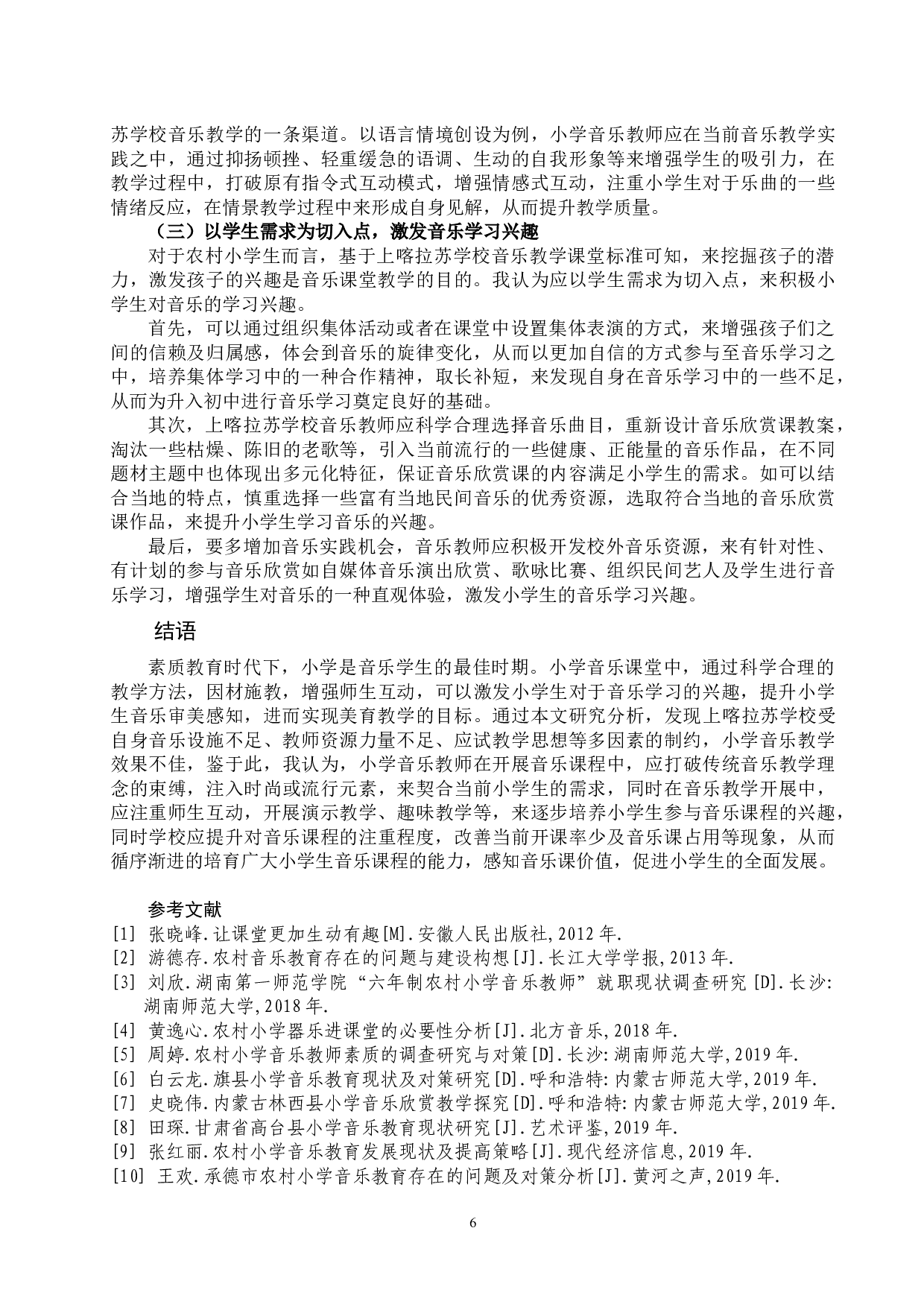 小学音乐教学的现状分析及发展对策-7831字.docx 第6页