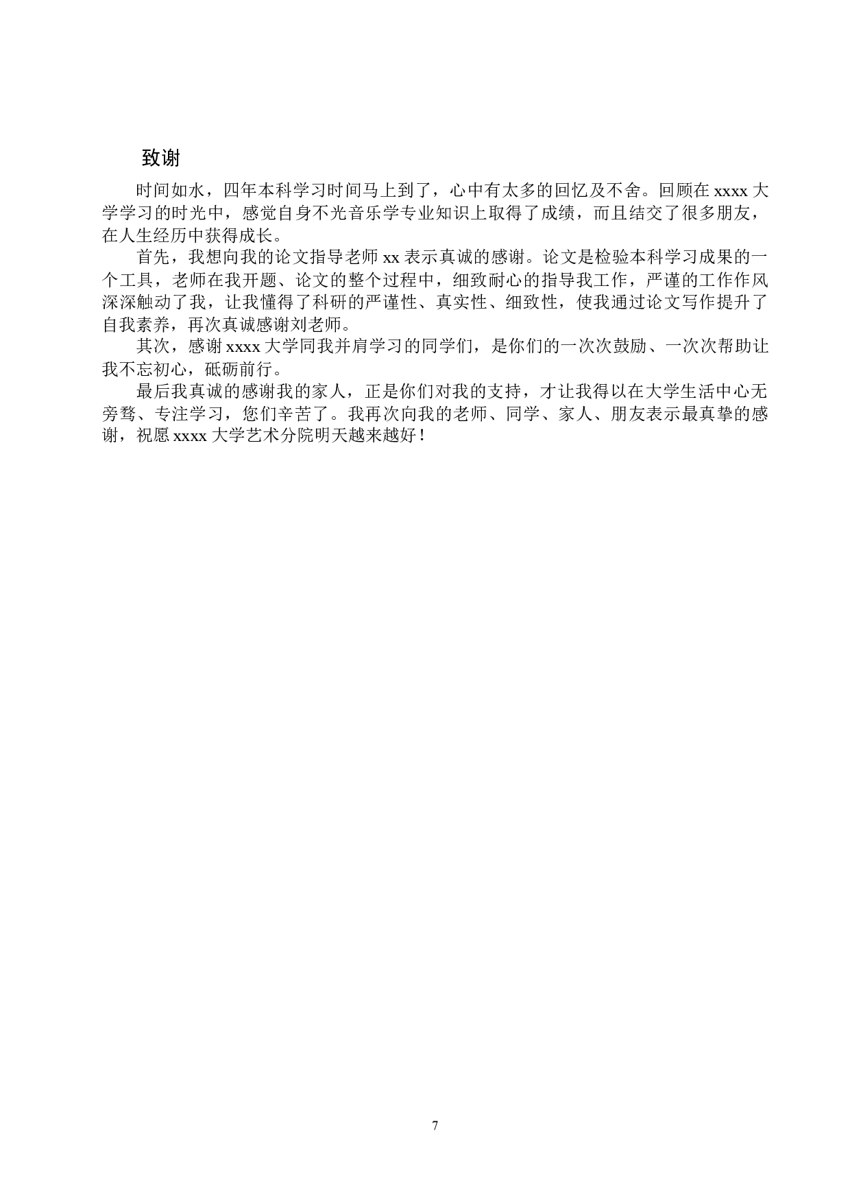 小学音乐教学的现状分析及发展对策-7831字.docx 第7页