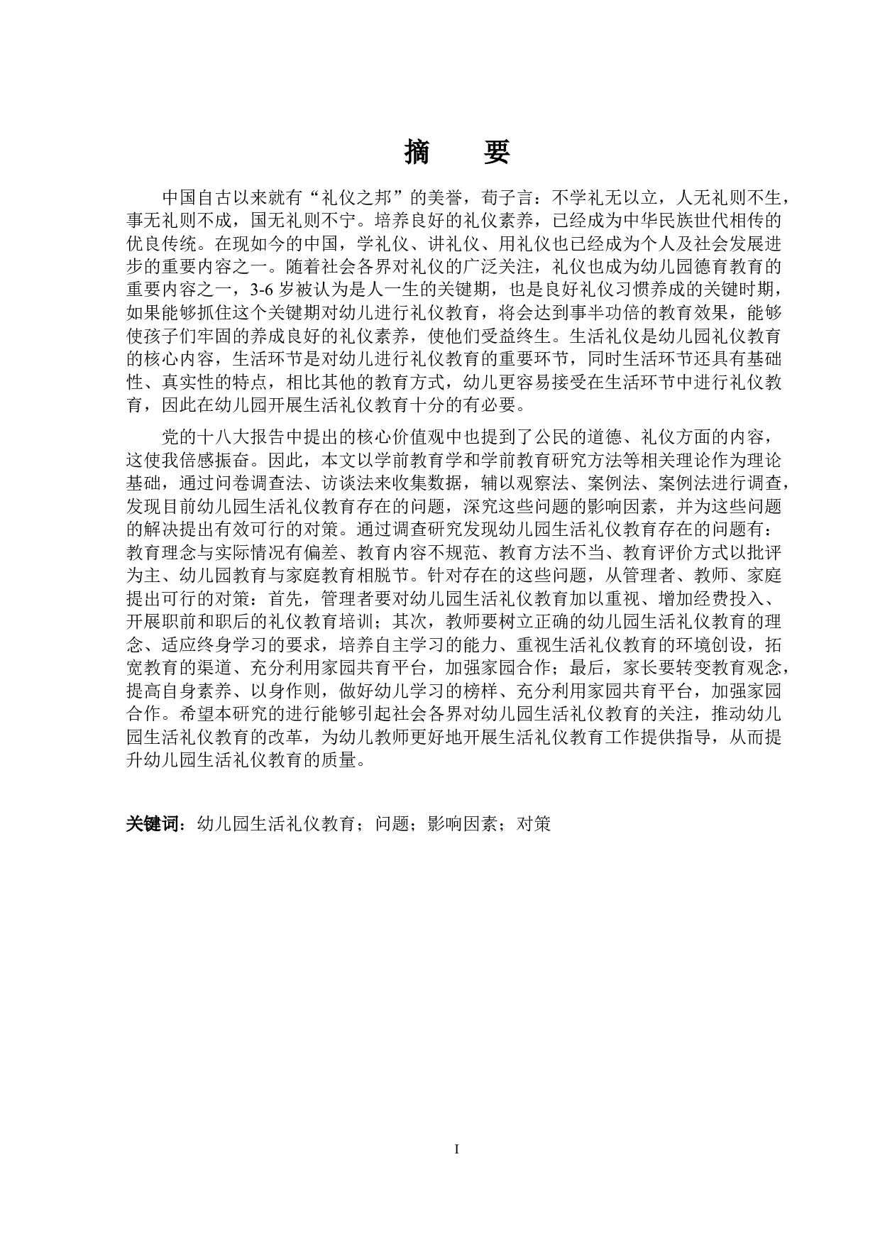 幼儿园生活礼仪教育存在的问题与对策研究-16939字.docx 第1页