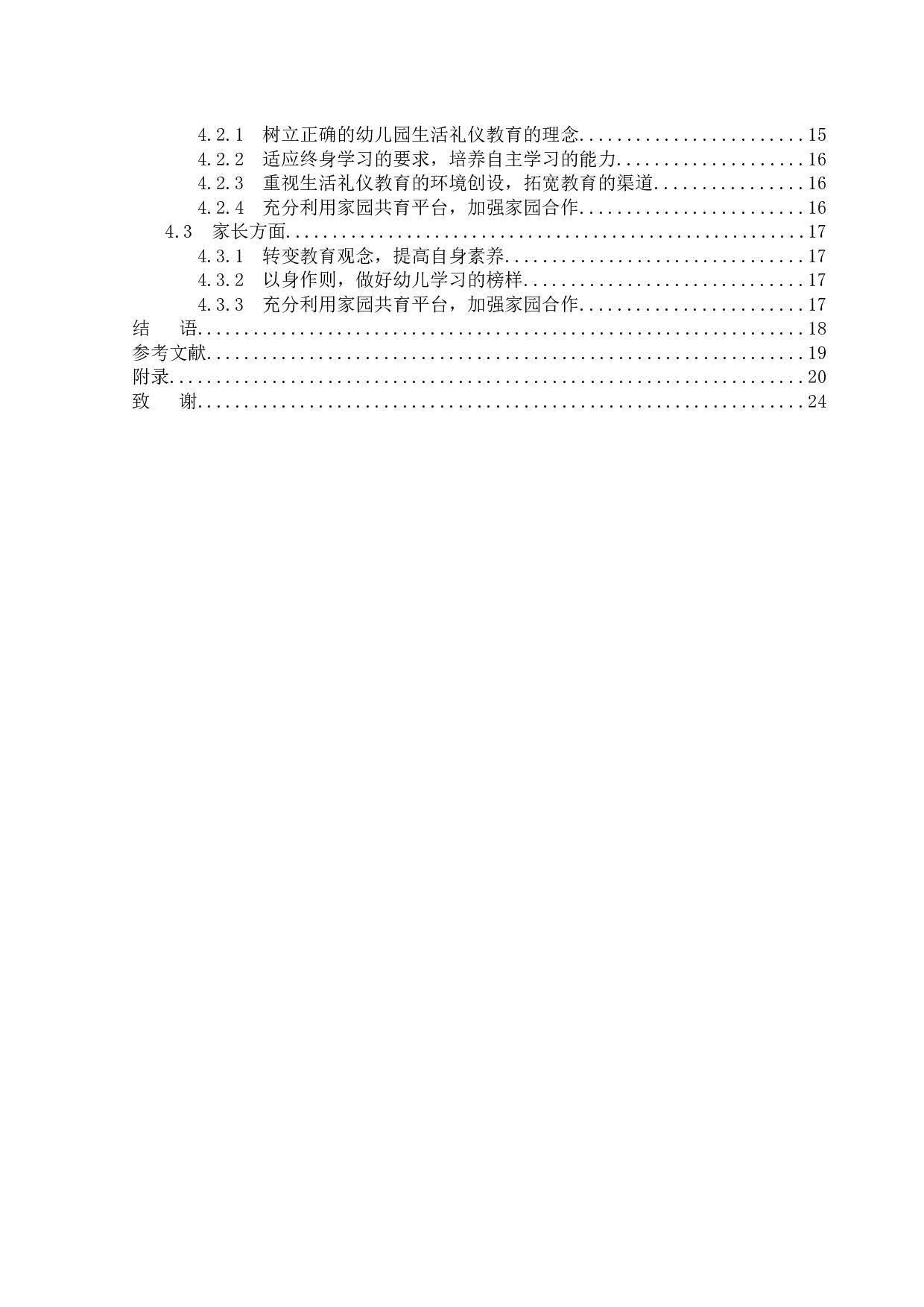 幼儿园生活礼仪教育存在的问题与对策研究-16939字.docx 第5页