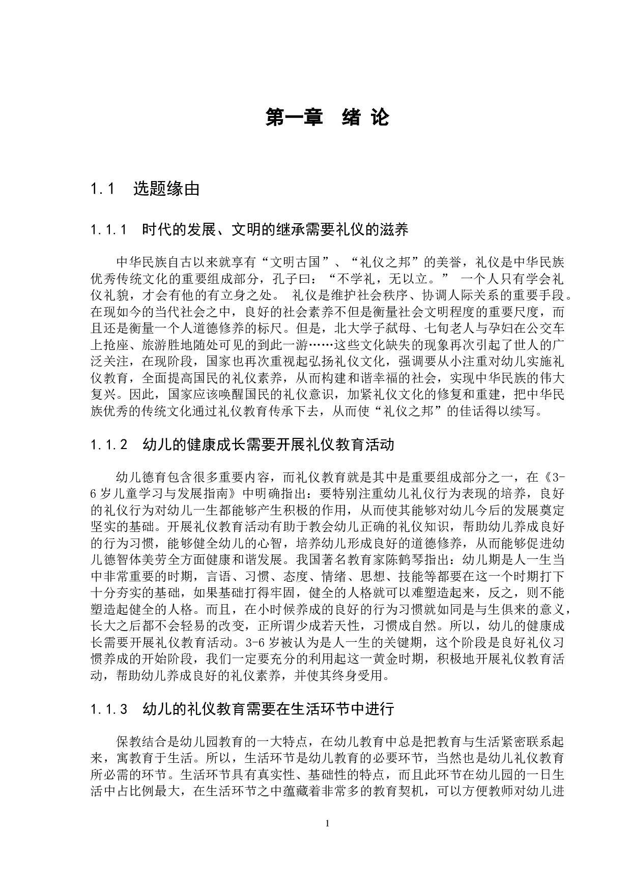 幼儿园生活礼仪教育存在的问题与对策研究-16939字.docx 第6页