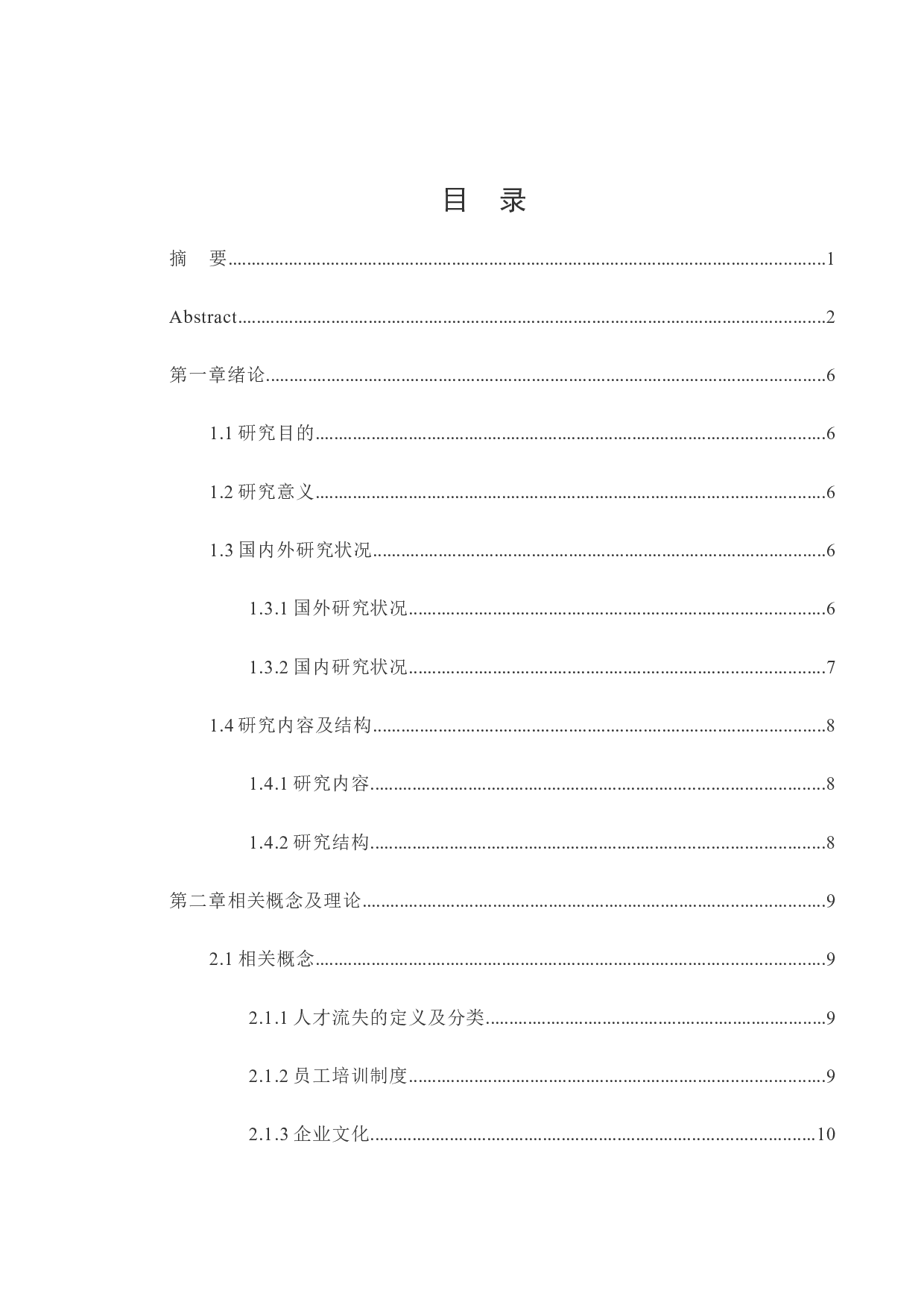 沈阳正宸置业有限公司人才流失问题及对策研究-12896字.docx 第2页