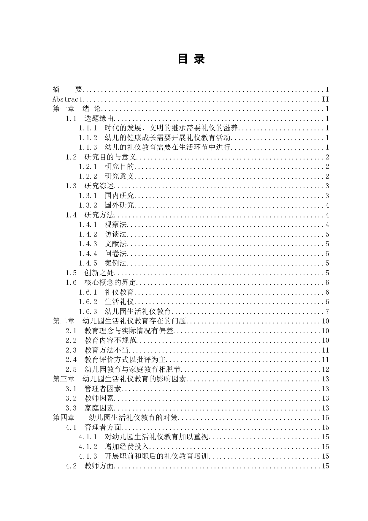 幼儿园生活礼仪教育存在的问题与对策研究-16939字.docx 第4页