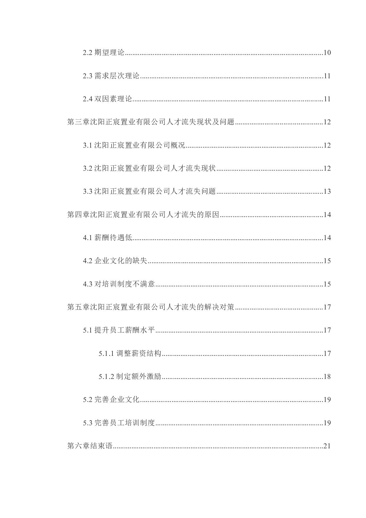 沈阳正宸置业有限公司人才流失问题及对策研究-12896字.docx 第3页