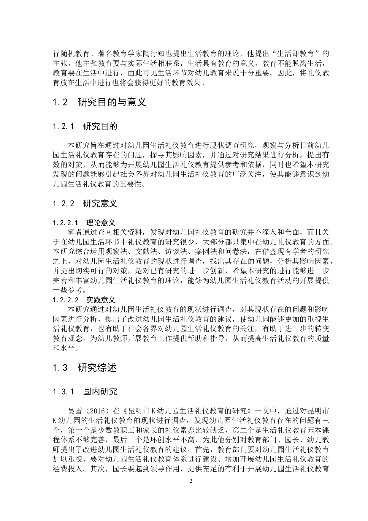幼儿园生活礼仪教育存在的问题与对策研究-16939字.docx 第7页