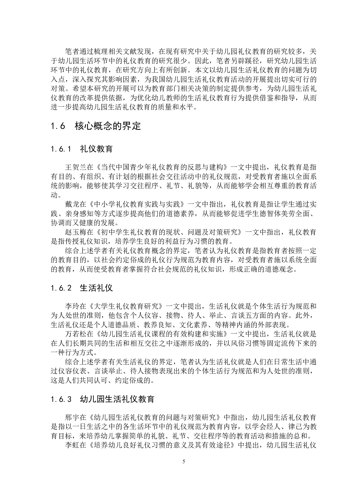 幼儿园生活礼仪教育存在的问题与对策研究-16939字.docx 第10页