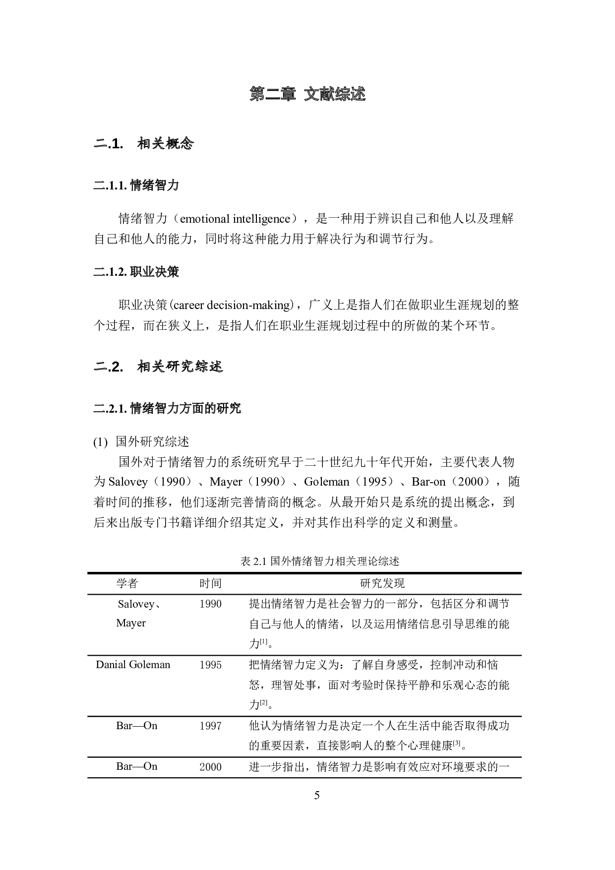 独立学院学生情绪智力与职业决策度的关系研究&mdash;&mdash;以珠海B大学为例-15281字.docx 第10页