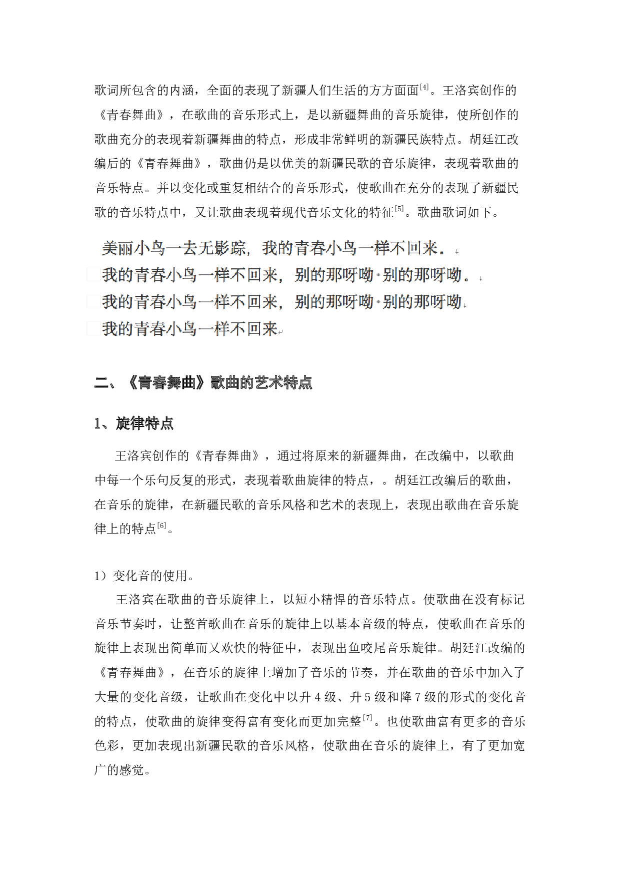 浅析新疆民歌音乐特点&mdash;&mdash;以《青春舞曲》为例-7491字.docx 第5页