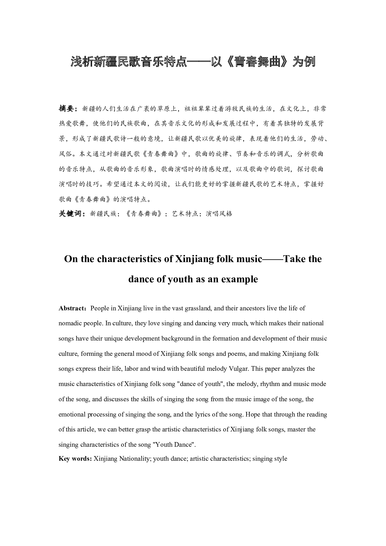 浅析新疆民歌音乐特点&mdash;&mdash;以《青春舞曲》为例-7491字.docx 第3页