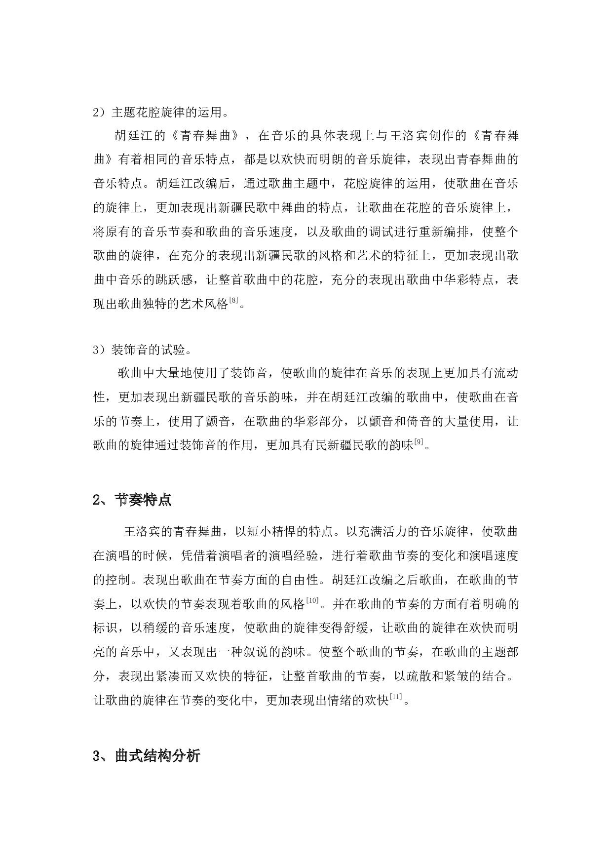 浅析新疆民歌音乐特点&mdash;&mdash;以《青春舞曲》为例-7491字.docx 第6页