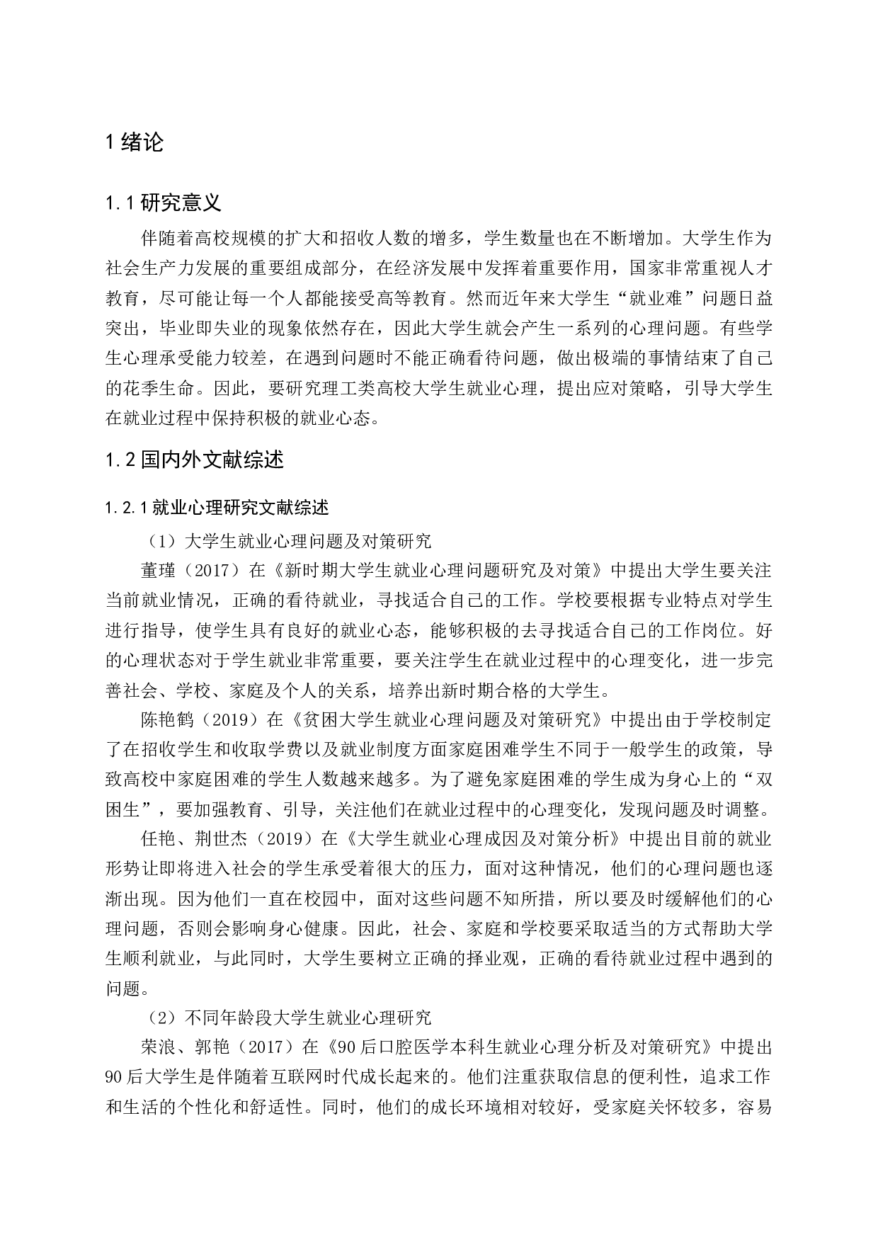 理工类高校大学生就业心理及应对策略&mdash;&mdash;以山东交通学院为例-16567字.docx 第6页