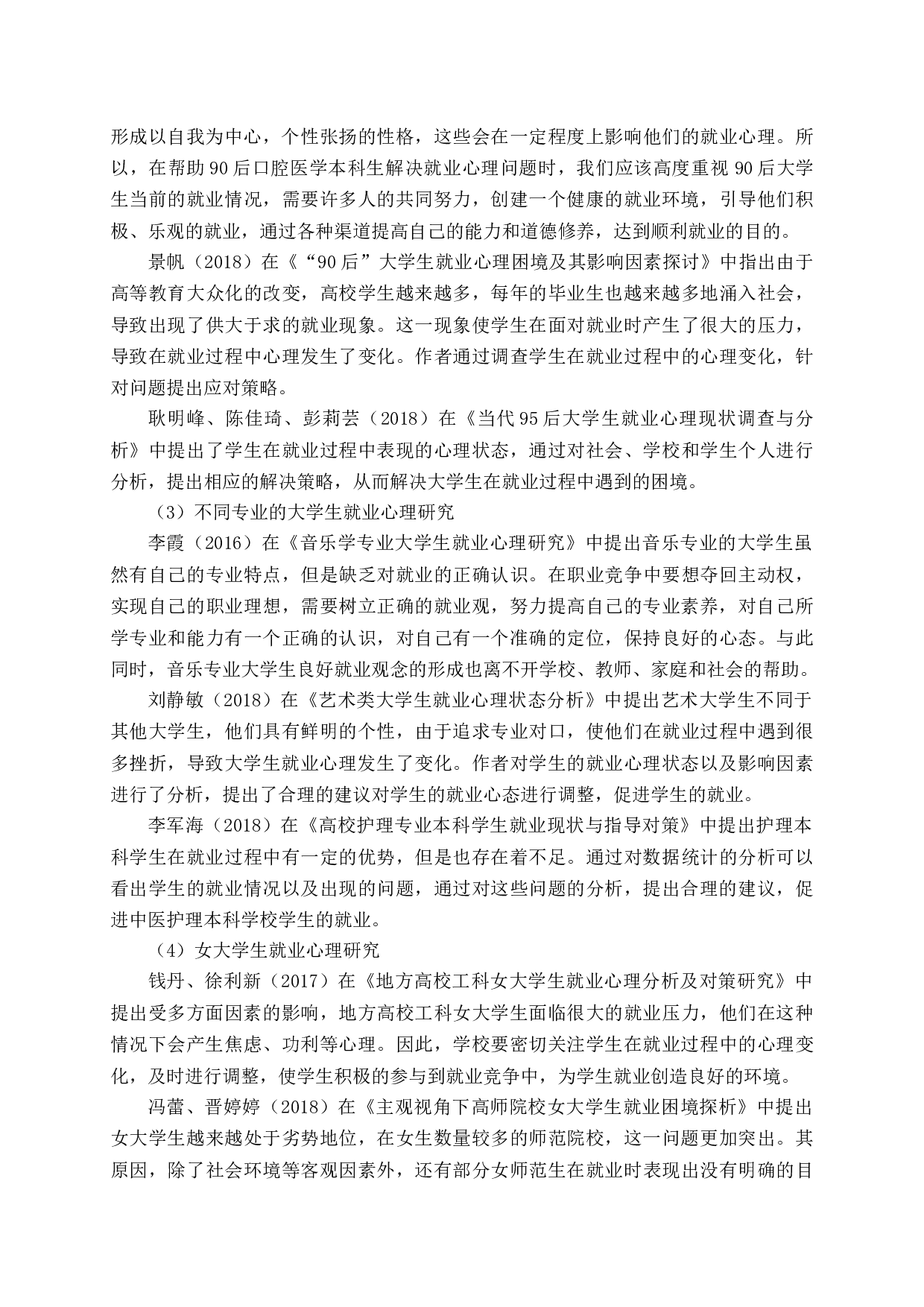 理工类高校大学生就业心理及应对策略&mdash;&mdash;以山东交通学院为例-16567字.docx 第7页