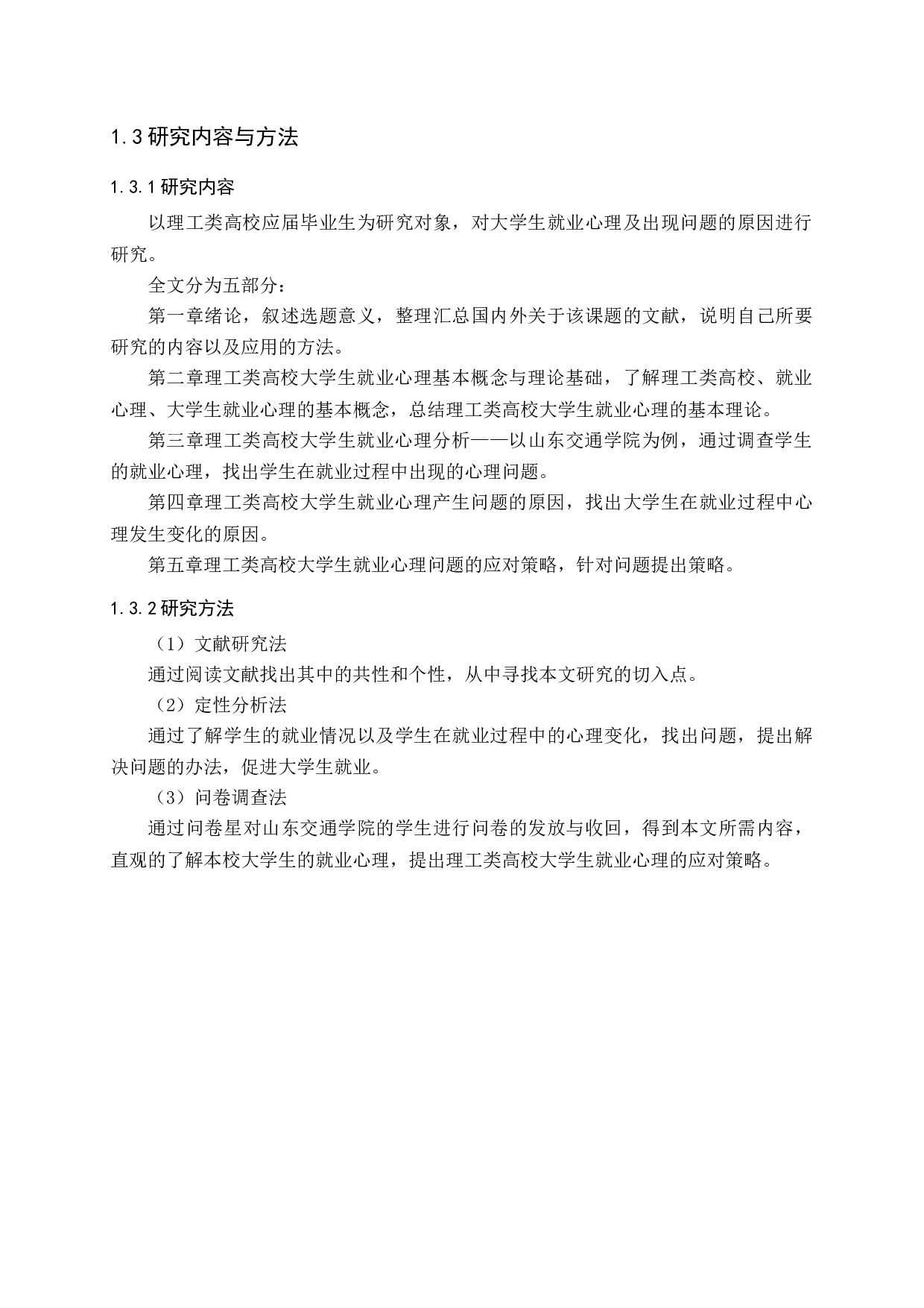 理工类高校大学生就业心理及应对策略&mdash;&mdash;以山东交通学院为例-16567字.docx 第9页