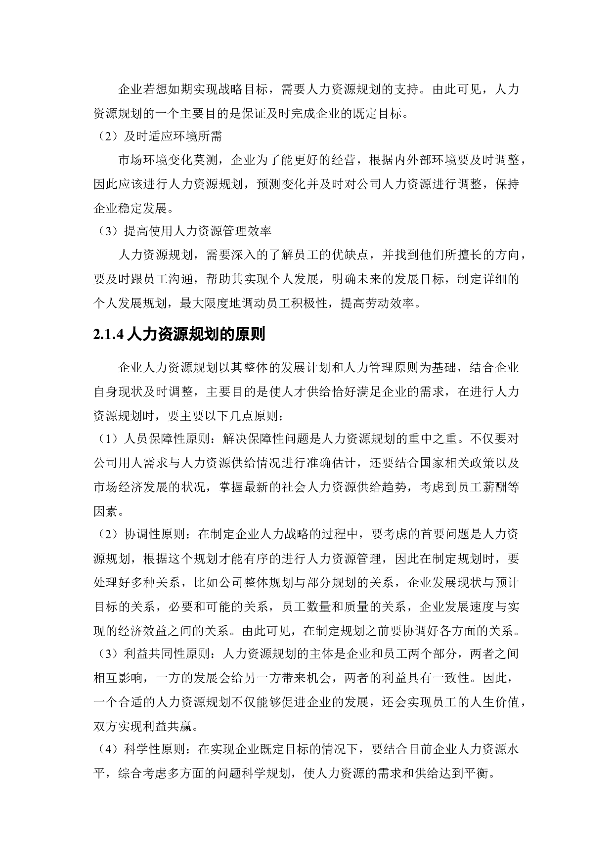 沈阳汇鑫丰电力设备有限公司人力资源规划存在问题及对策研究-14865字.docx 第10页