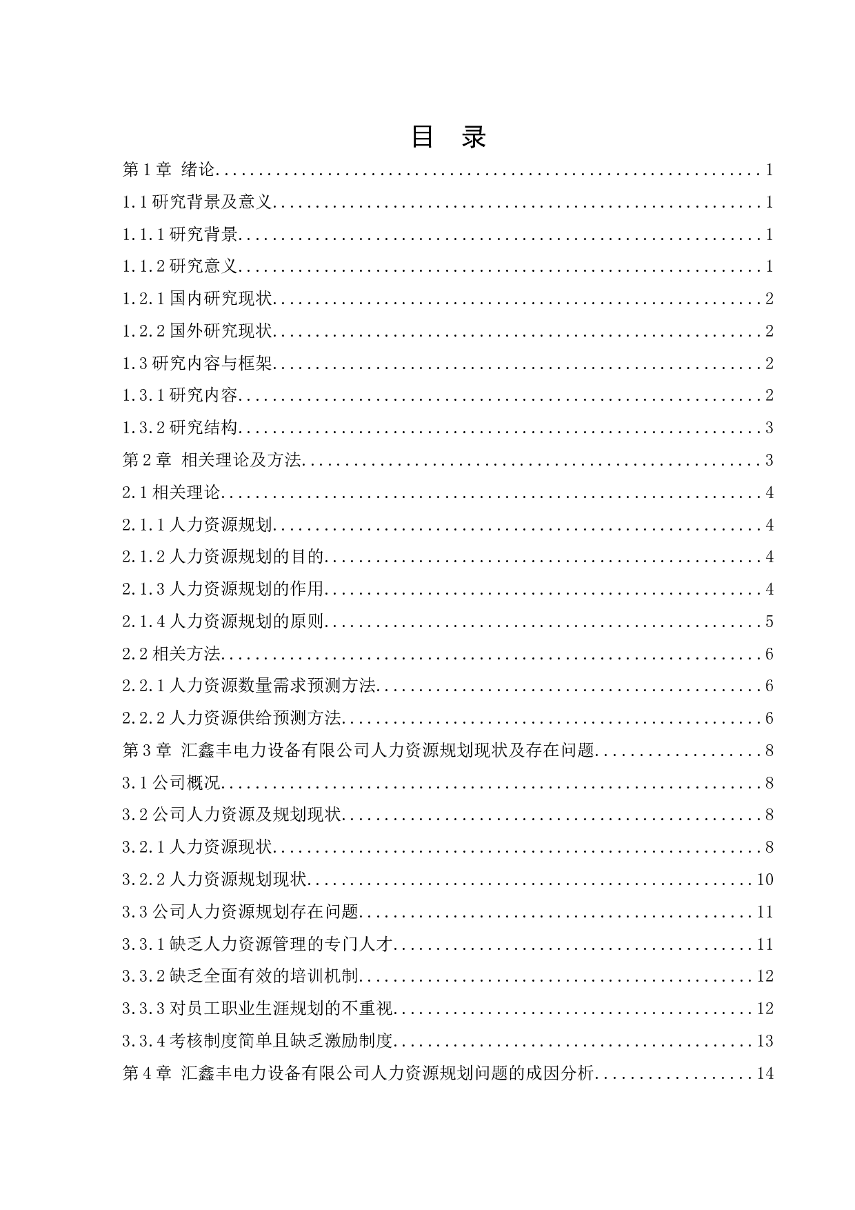 沈阳汇鑫丰电力设备有限公司人力资源规划存在问题及对策研究-14865字.docx 第3页