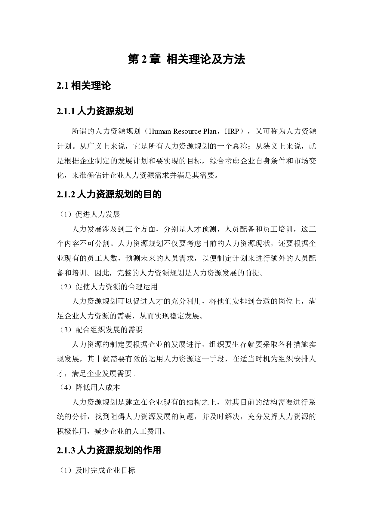 沈阳汇鑫丰电力设备有限公司人力资源规划存在问题及对策研究-14865字.docx 第9页