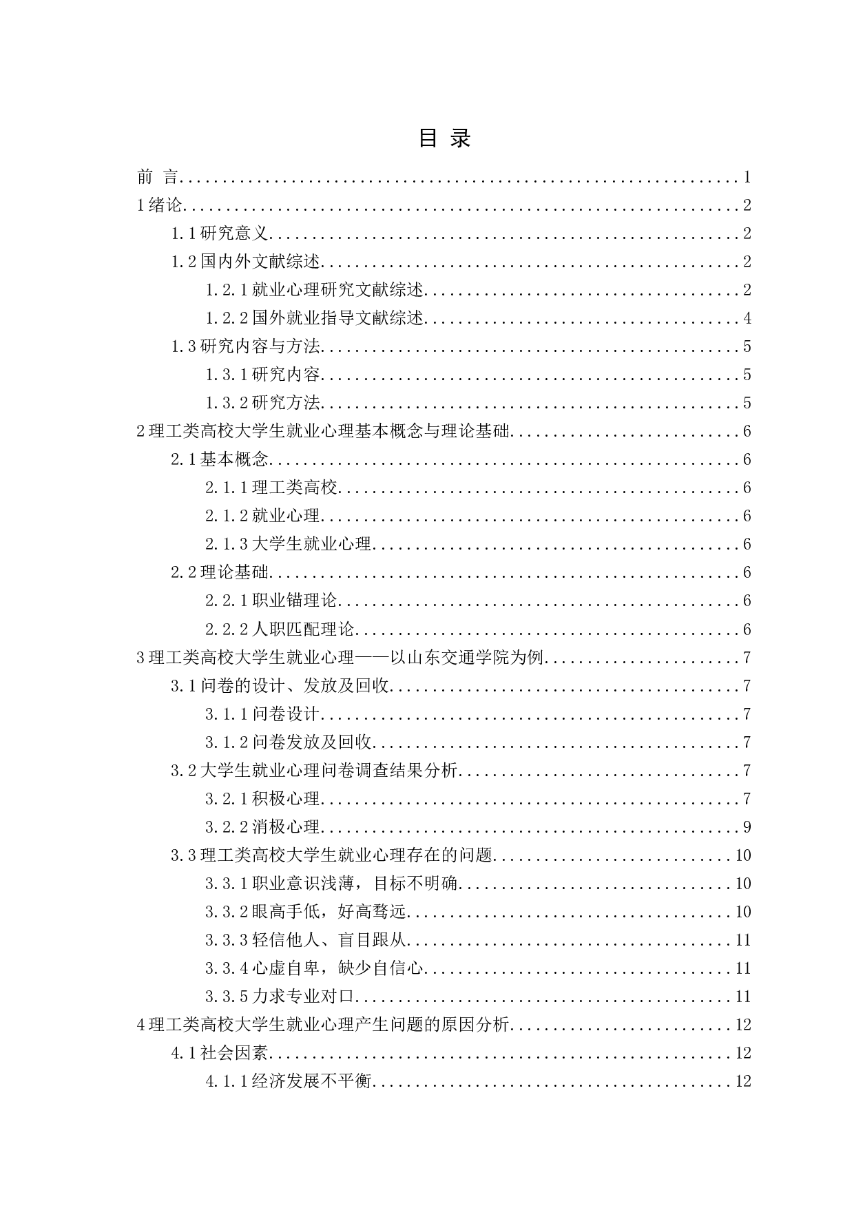 理工类高校大学生就业心理及应对策略&mdash;&mdash;以山东交通学院为例-16567字.docx 第3页