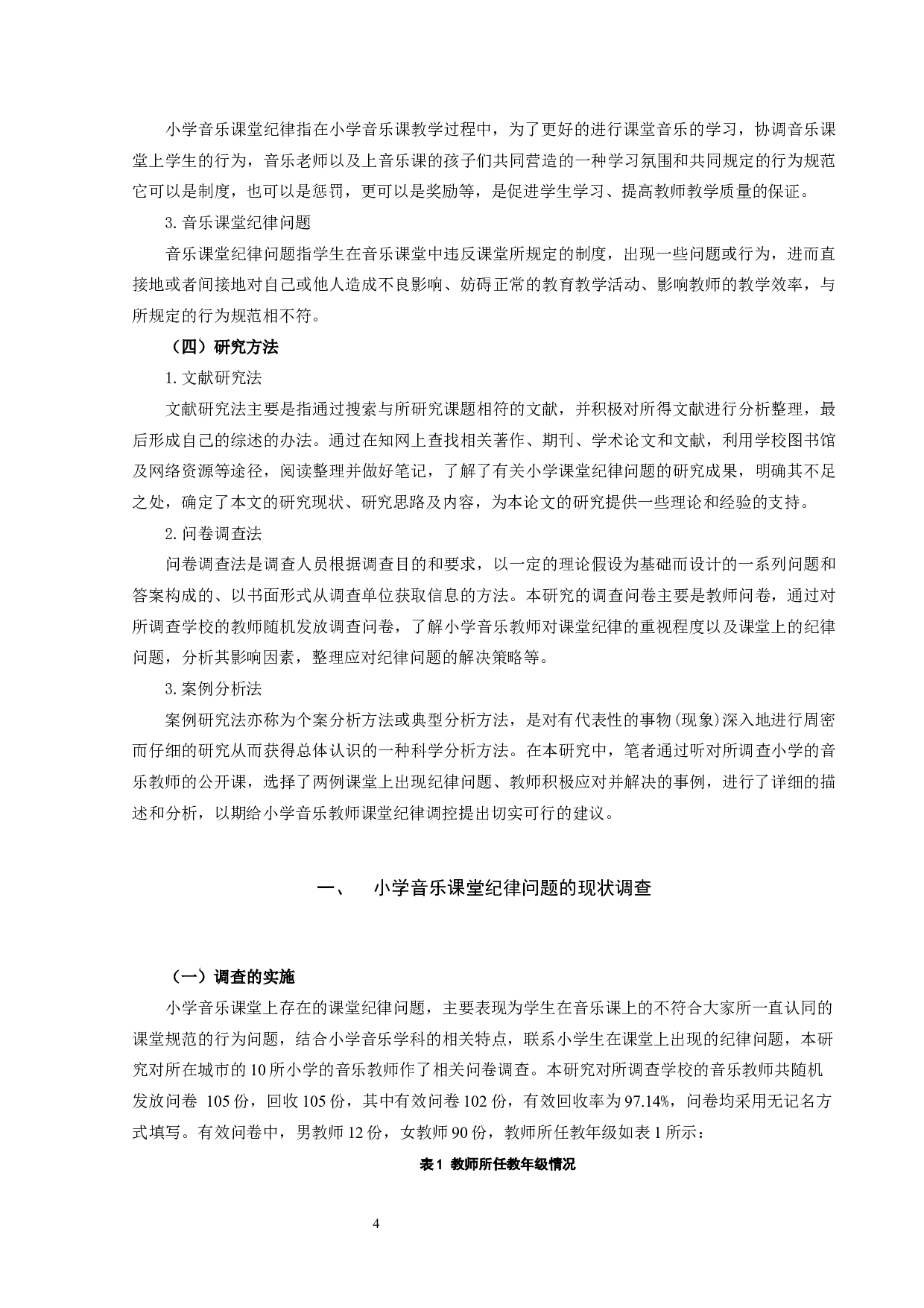 小学音乐课堂纪律问题及调控策略研究-14239字.docx 第4页