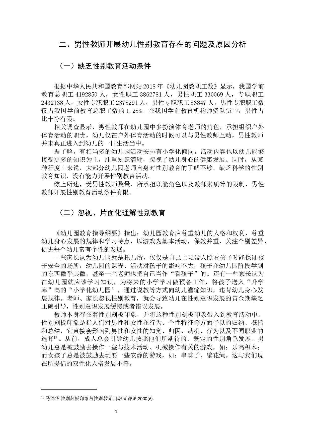 幼儿园男性教师对幼儿性别意识发展的影响-10539字.docx 第10页