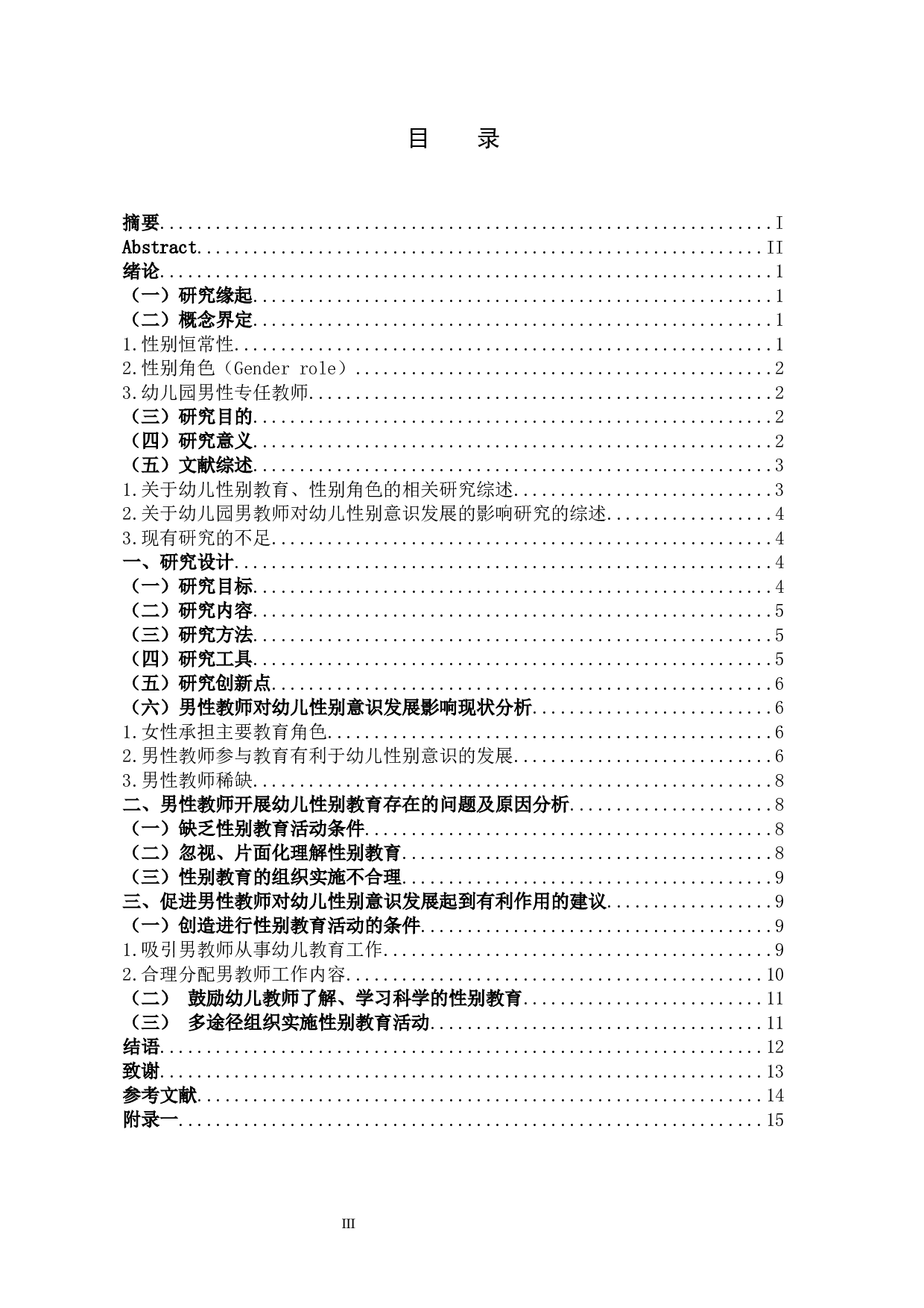 幼儿园男性教师对幼儿性别意识发展的影响-10539字.docx 第3页