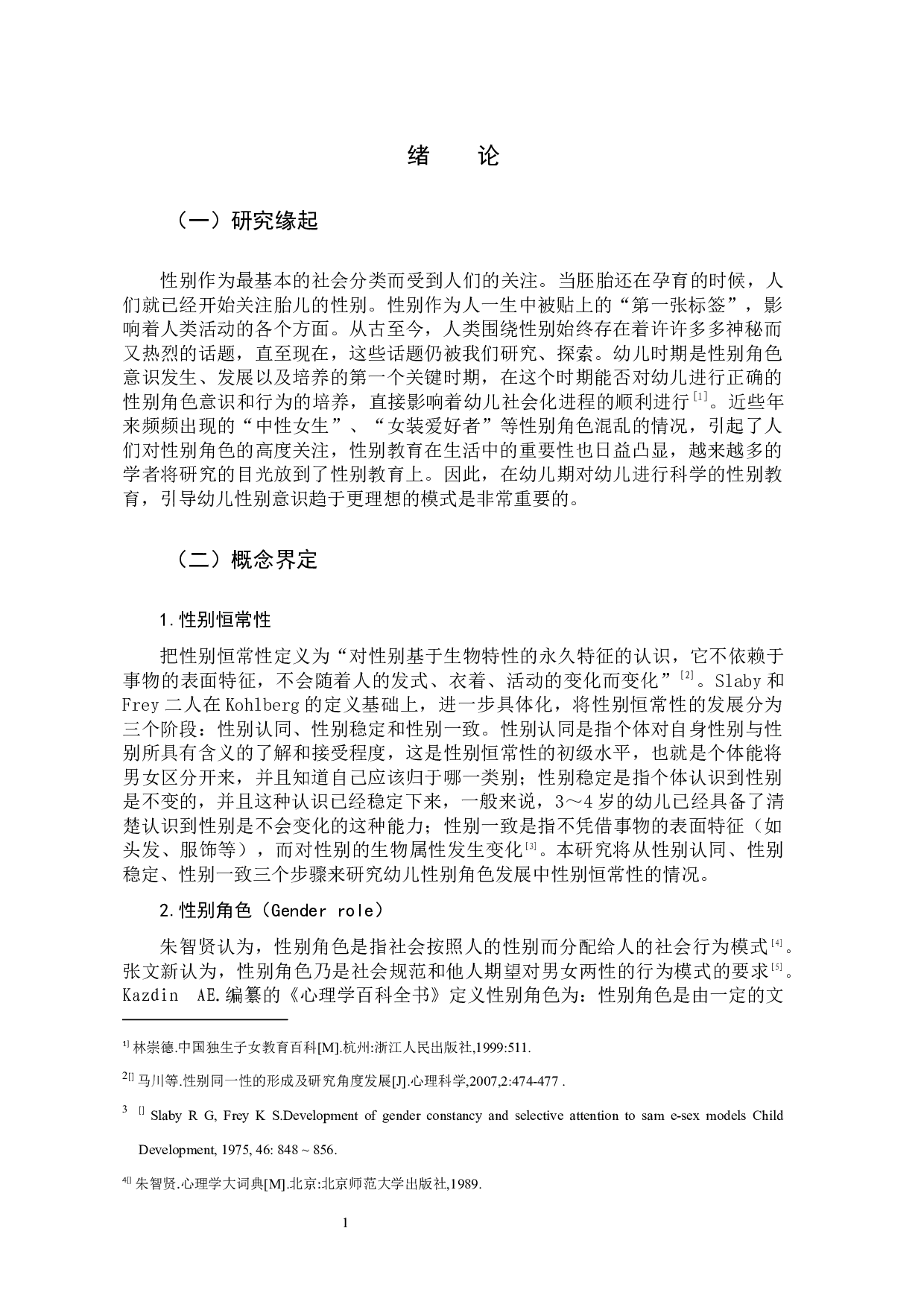 幼儿园男性教师对幼儿性别意识发展的影响-10539字.docx 第4页