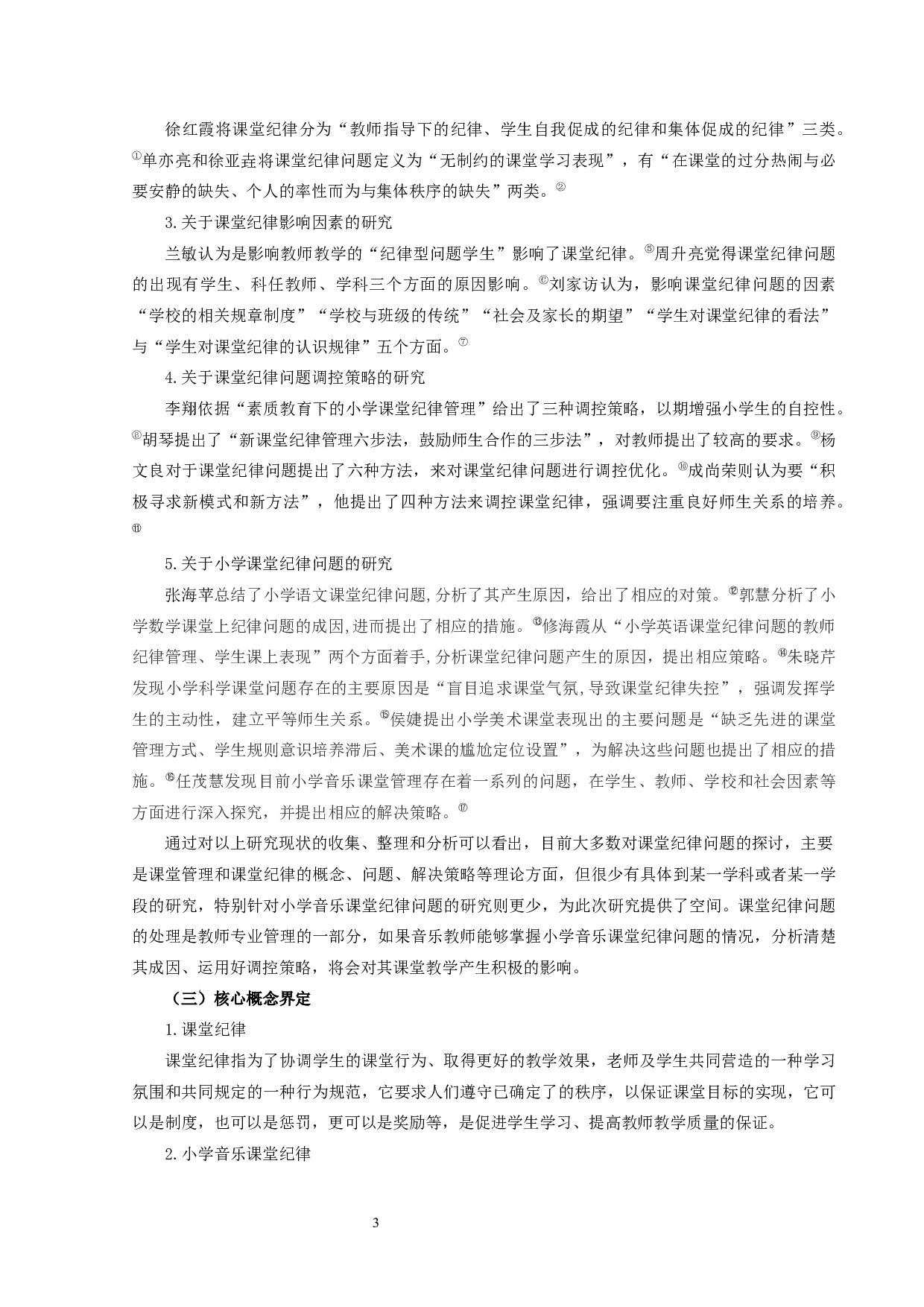 小学音乐课堂纪律问题及调控策略研究-14239字.docx 第3页