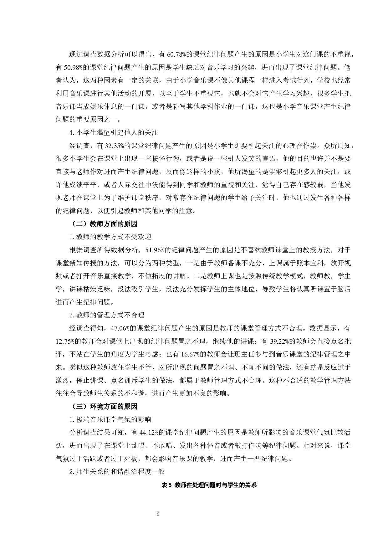 小学音乐课堂纪律问题及调控策略研究-14239字.docx 第8页