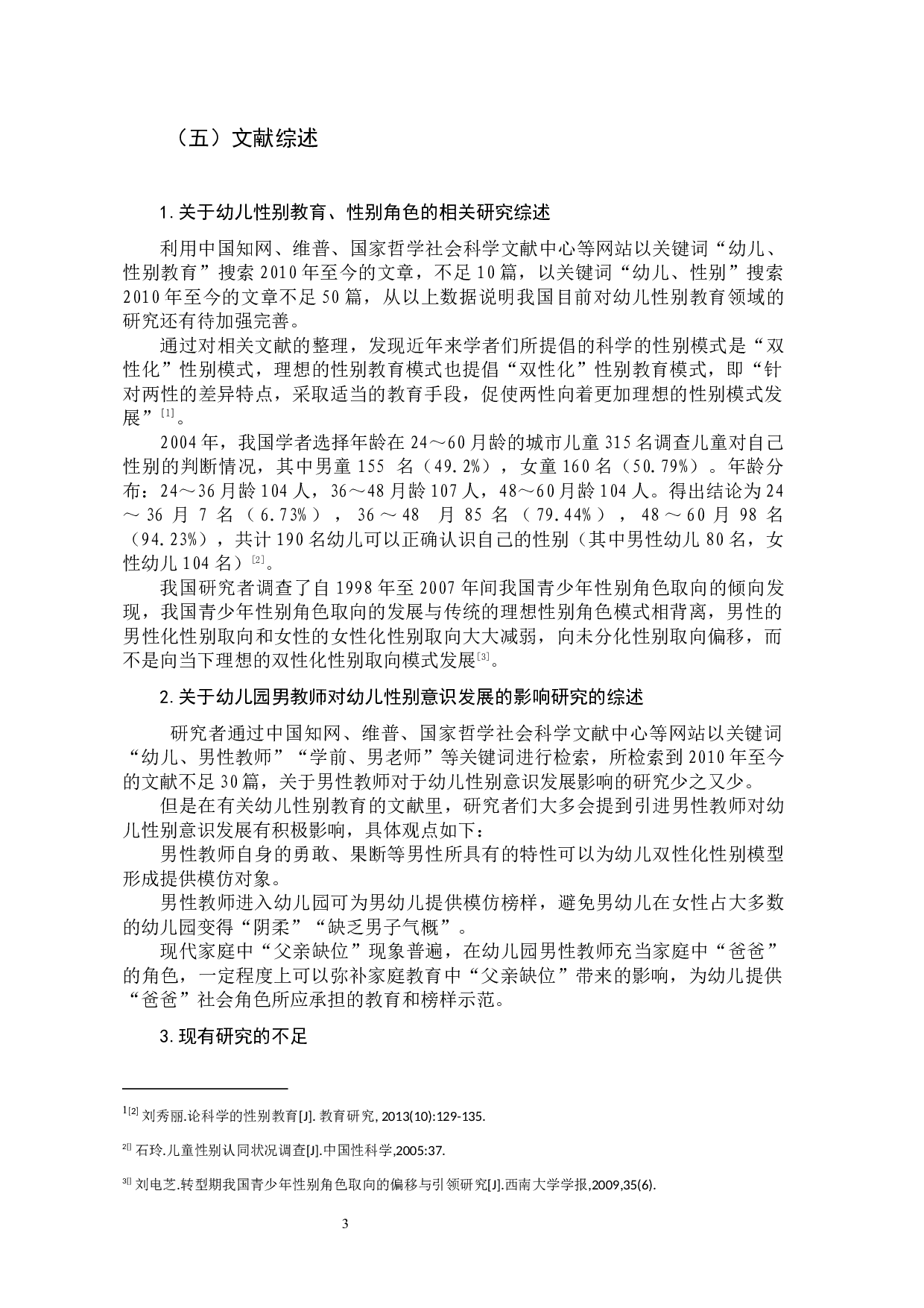 幼儿园男性教师对幼儿性别意识发展的影响-10539字.docx 第6页