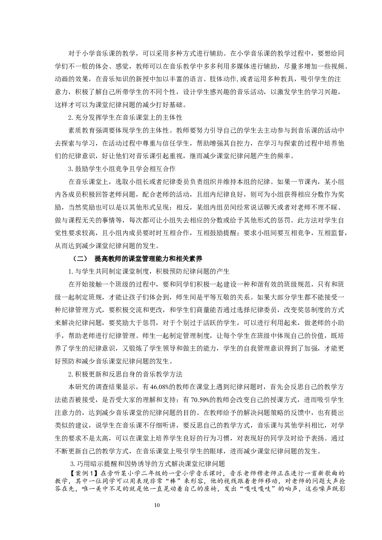 小学音乐课堂纪律问题及调控策略研究-14239字.docx 第10页