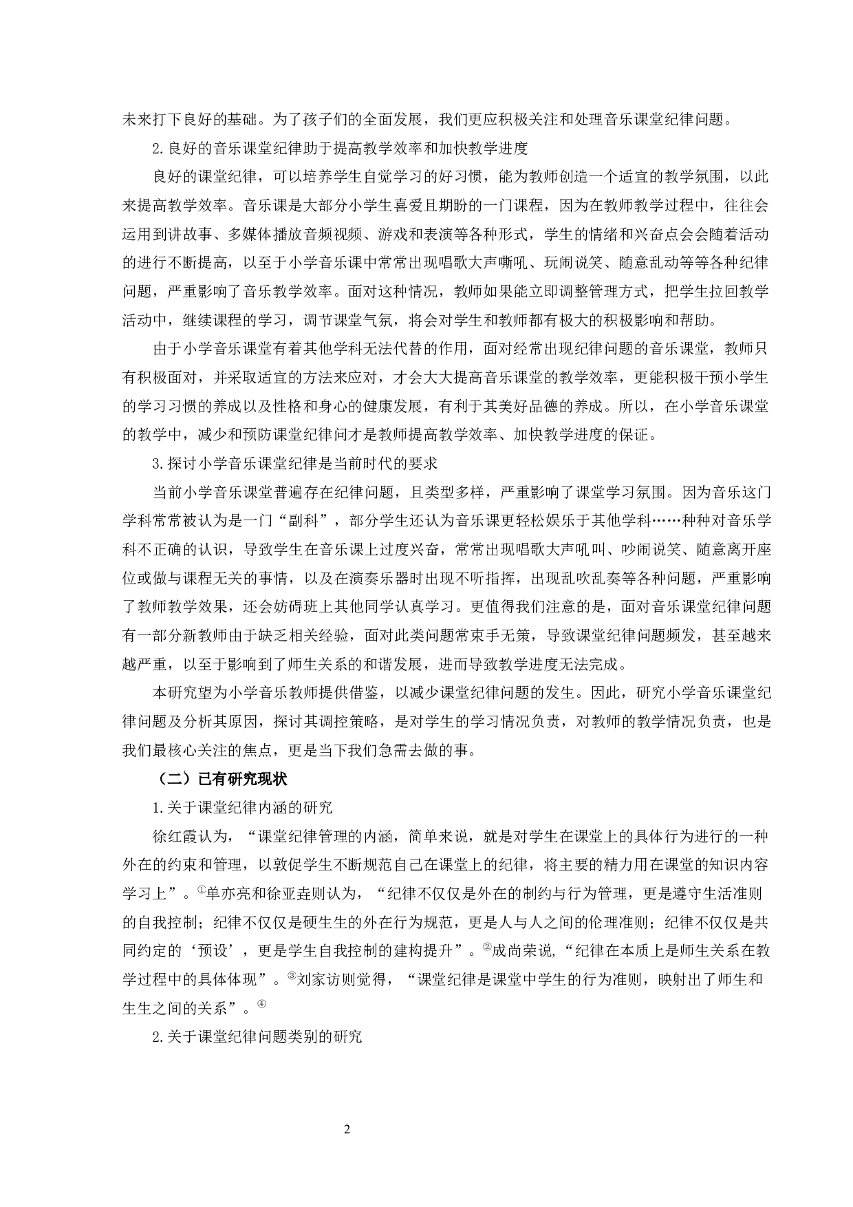 小学音乐课堂纪律问题及调控策略研究-14239字.docx 第2页