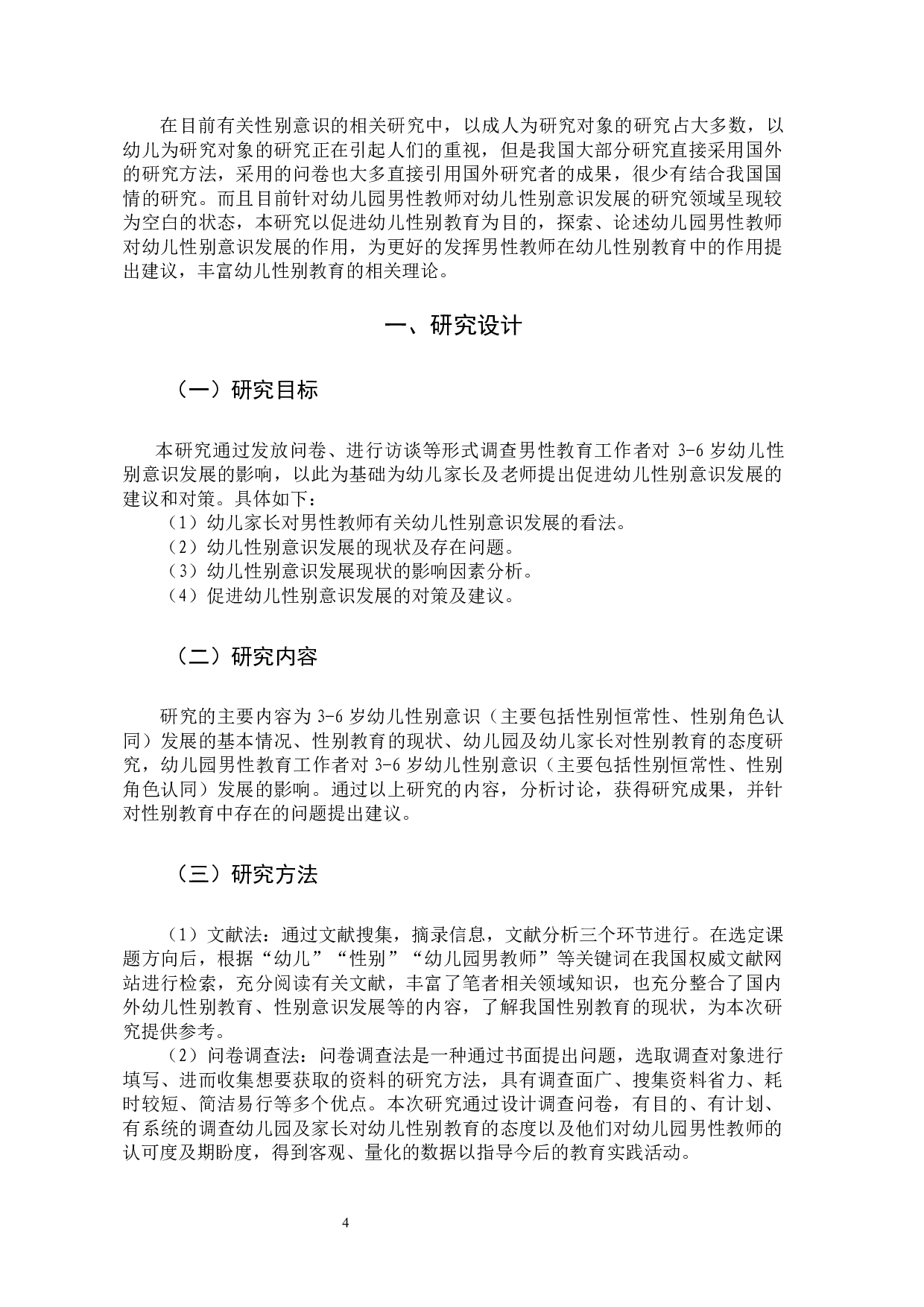 幼儿园男性教师对幼儿性别意识发展的影响-10539字.docx 第7页