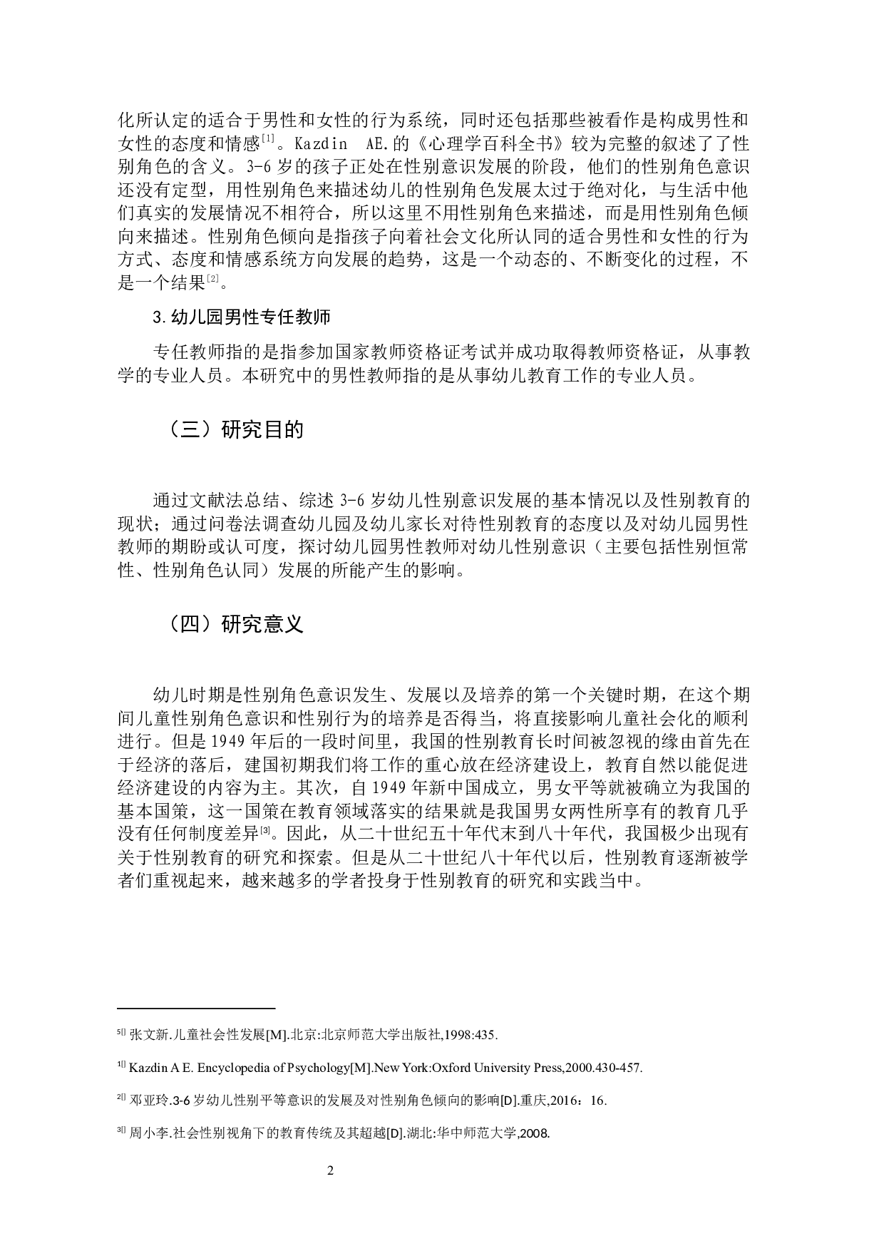 幼儿园男性教师对幼儿性别意识发展的影响-10539字.docx 第5页