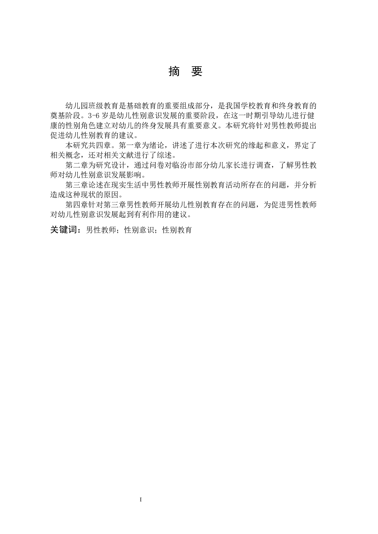 幼儿园男性教师对幼儿性别意识发展的影响-10539字.docx 第1页