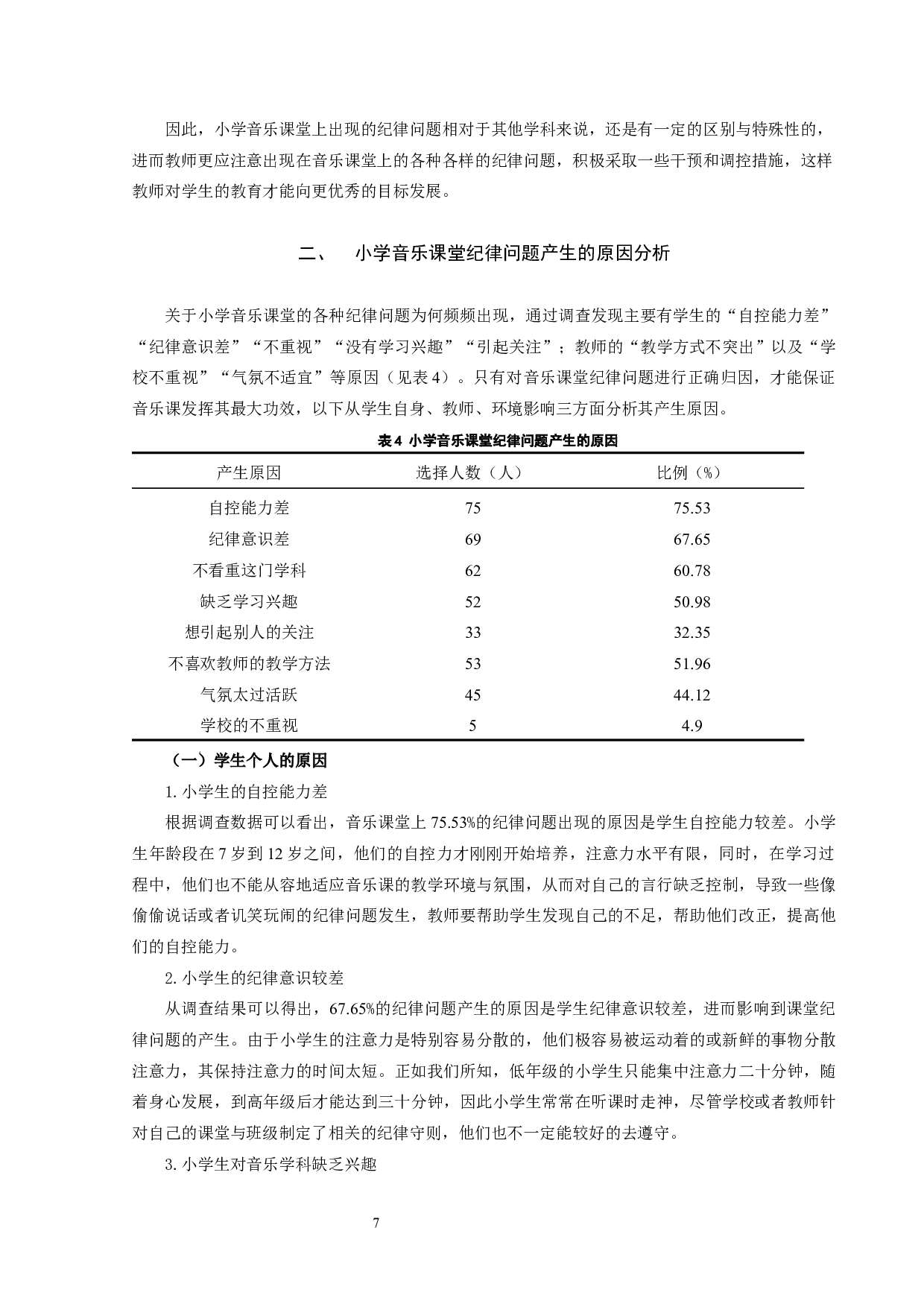 小学音乐课堂纪律问题及调控策略研究-14239字.docx 第7页