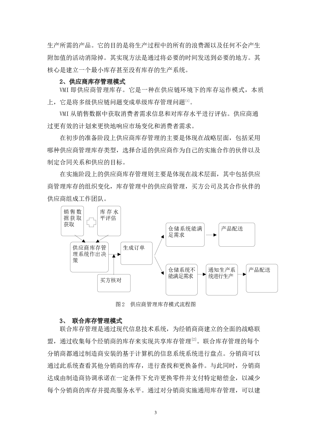 基于供应链视角下以纯集团存货管理探析-10131字.docx 第6页