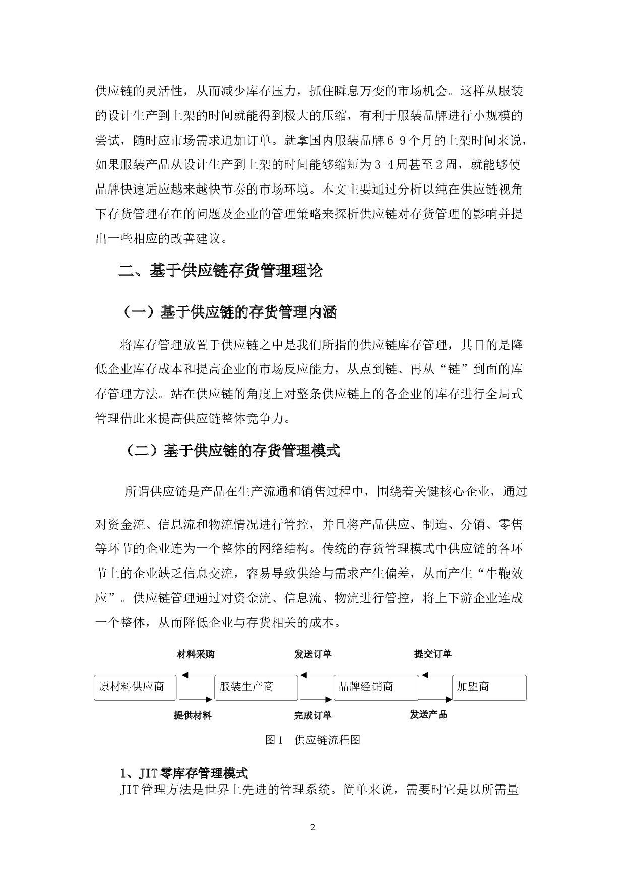 基于供应链视角下以纯集团存货管理探析-10131字.docx 第5页