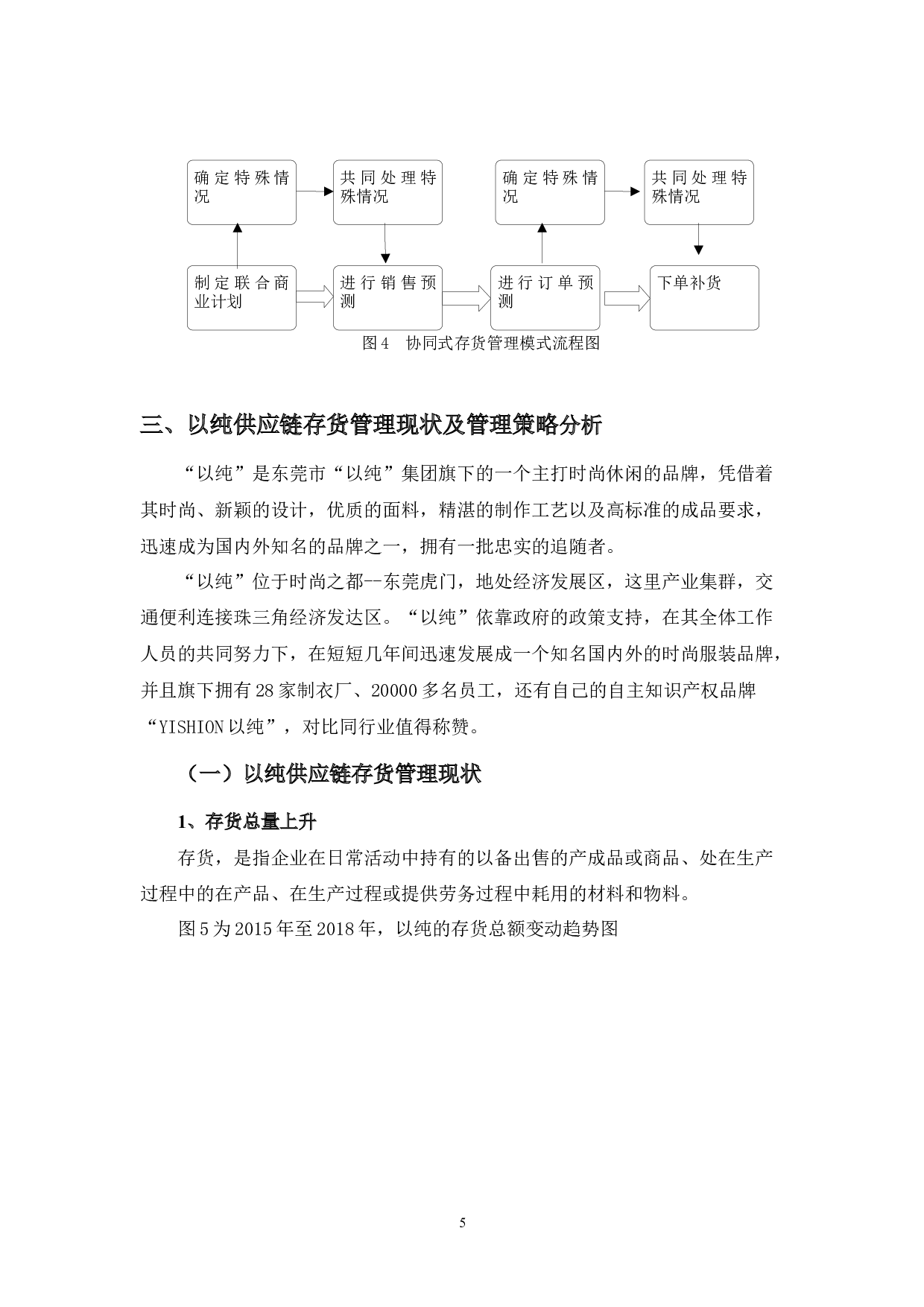 基于供应链视角下以纯集团存货管理探析-10131字.docx 第8页