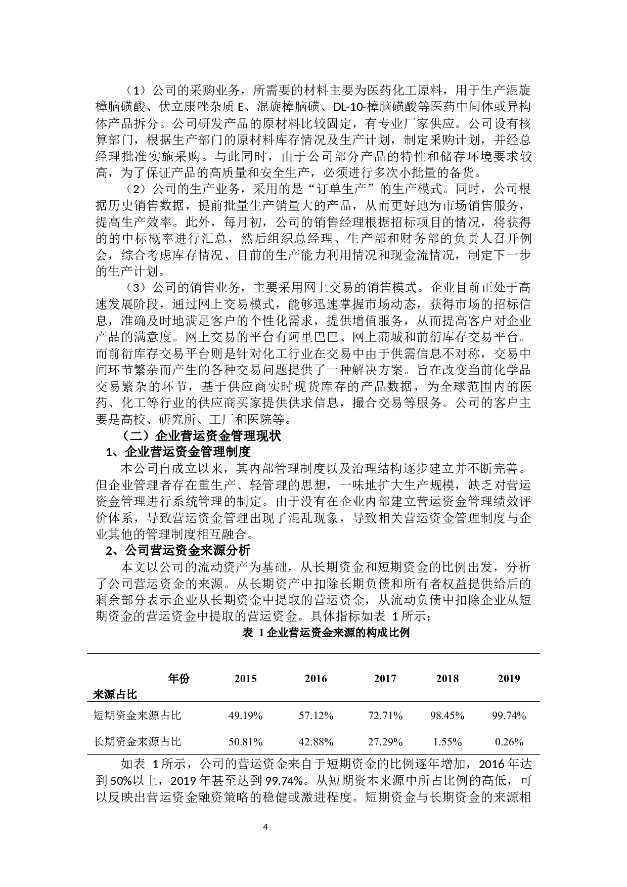 基于供应链视角下的营运资金的管理研究-11531字.docx 第8页